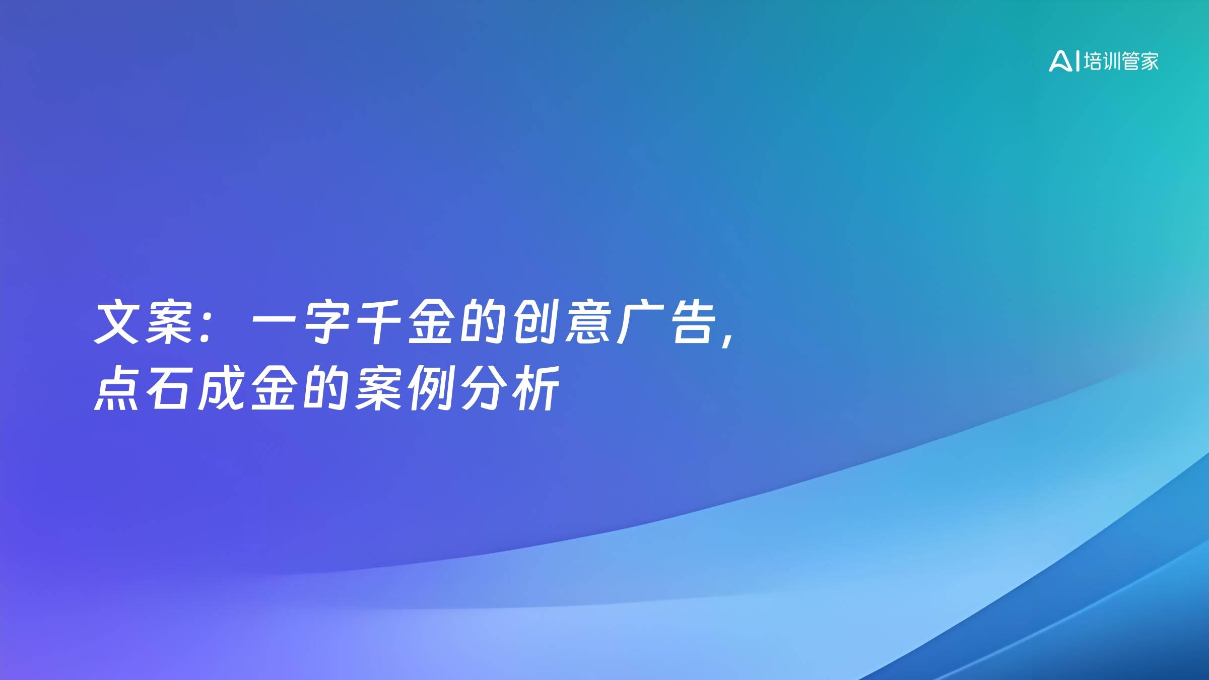 文案：一字千金的创意广告，点石成金的案例分析