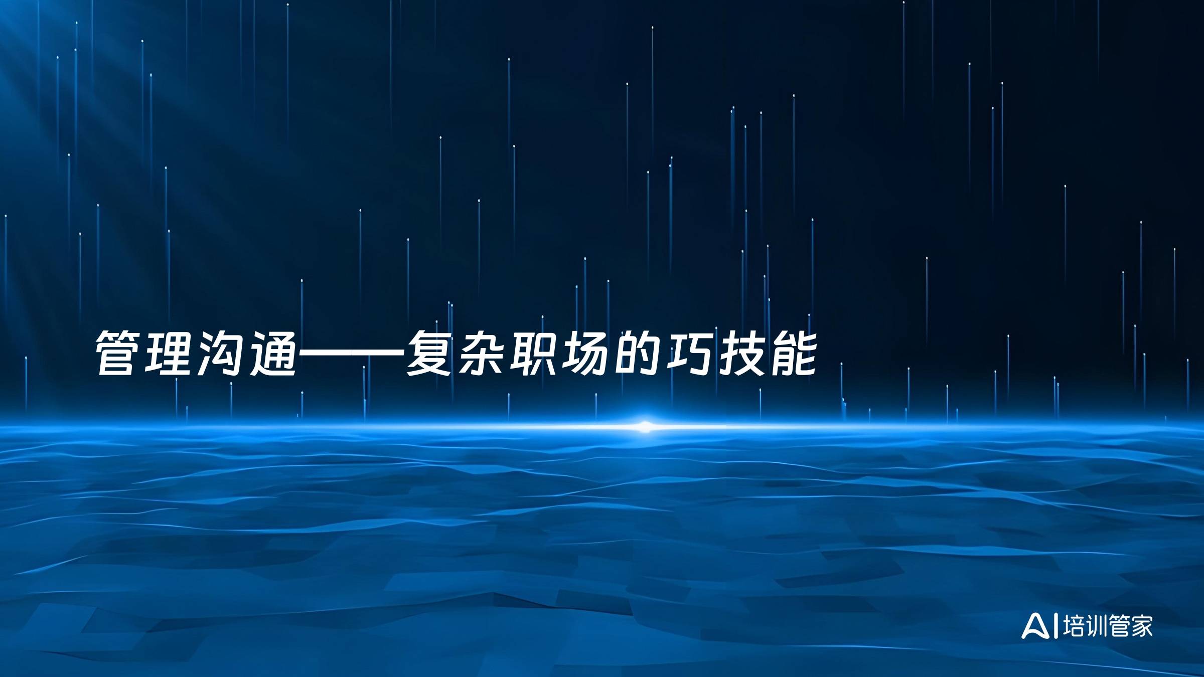 管理沟通——复杂职场的巧技能