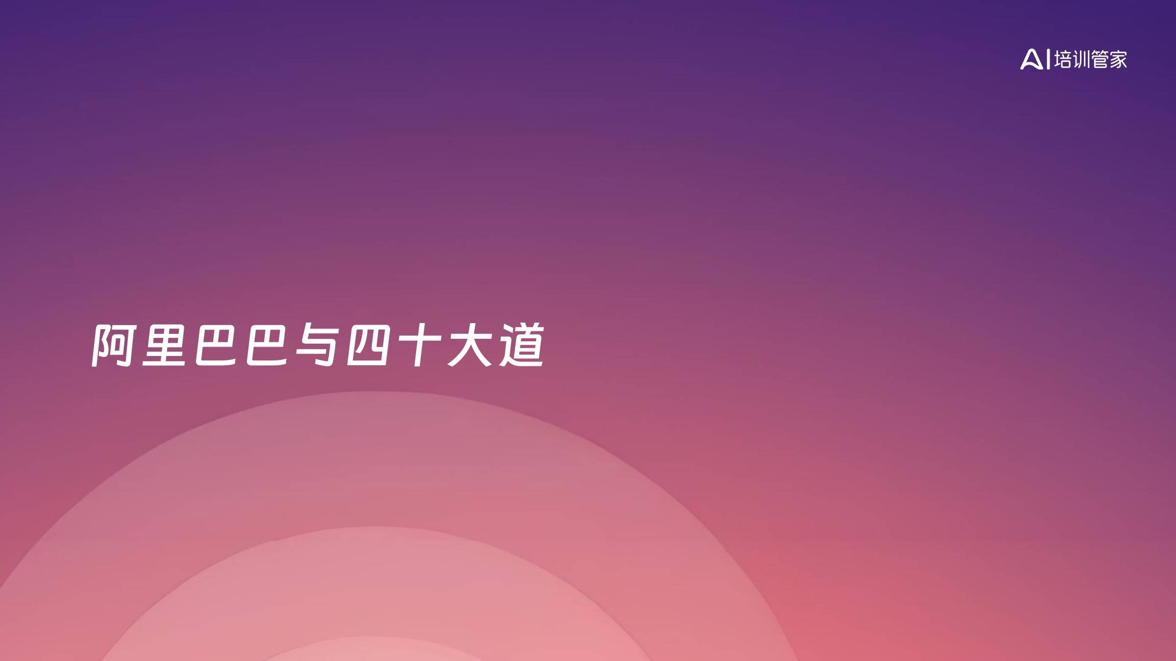 阿里巴巴与四十大道