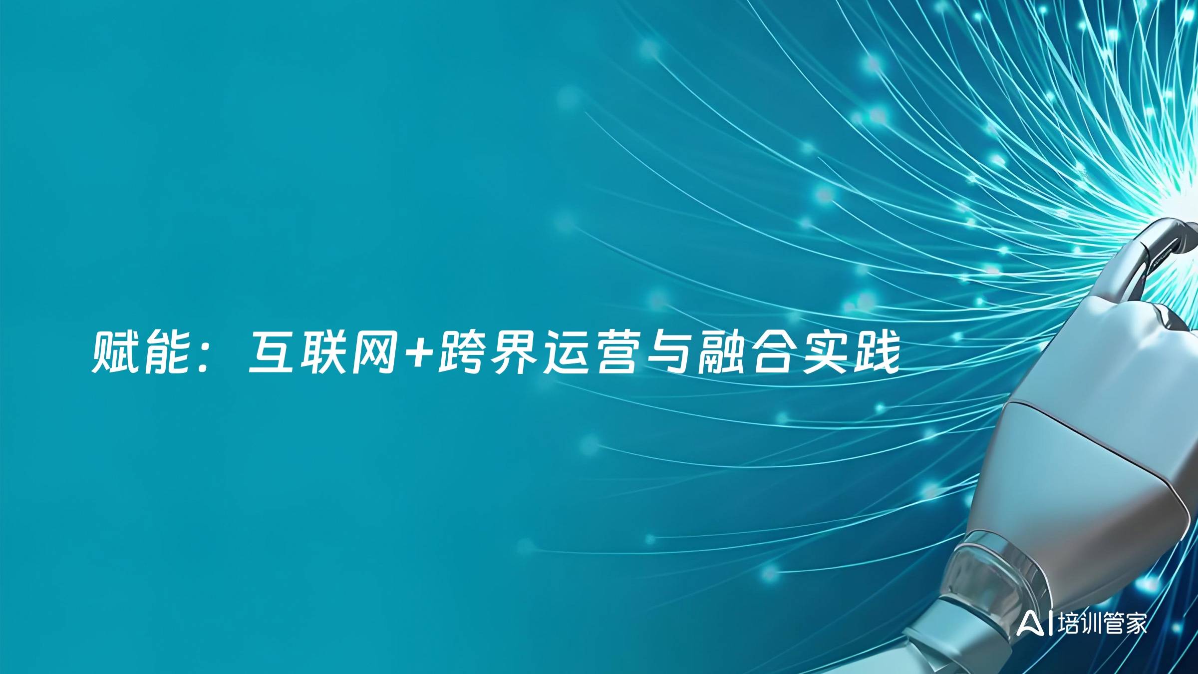 赋能：互联网+跨界运营与融合实践