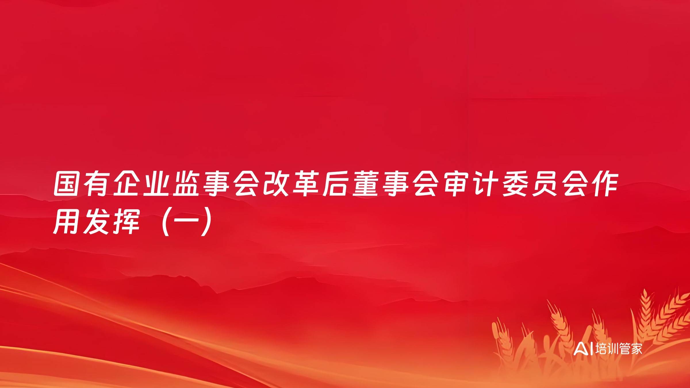国有企业监事会改革后董事会审计委员会作用发挥（一）