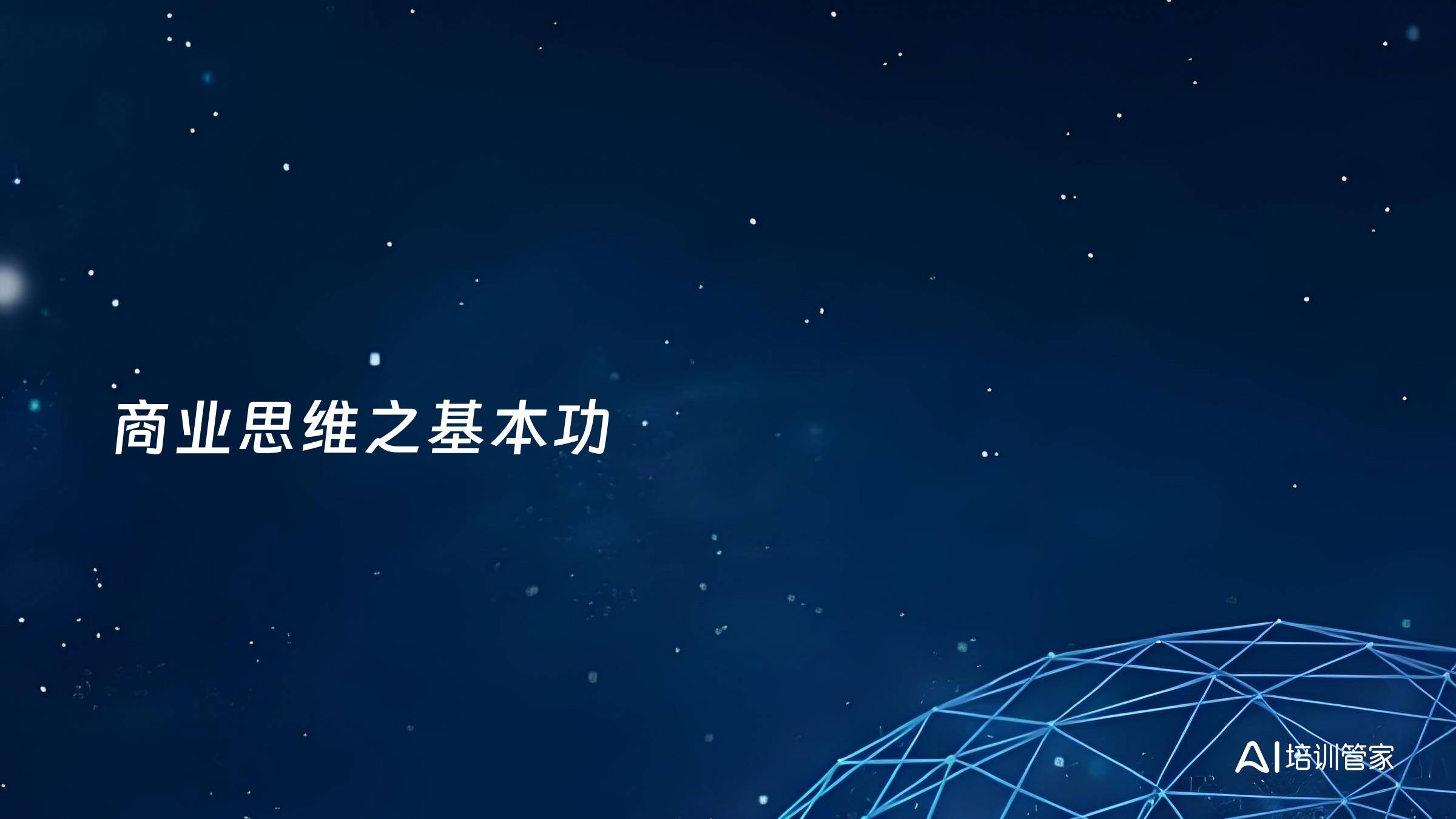 商业思维之基本功
