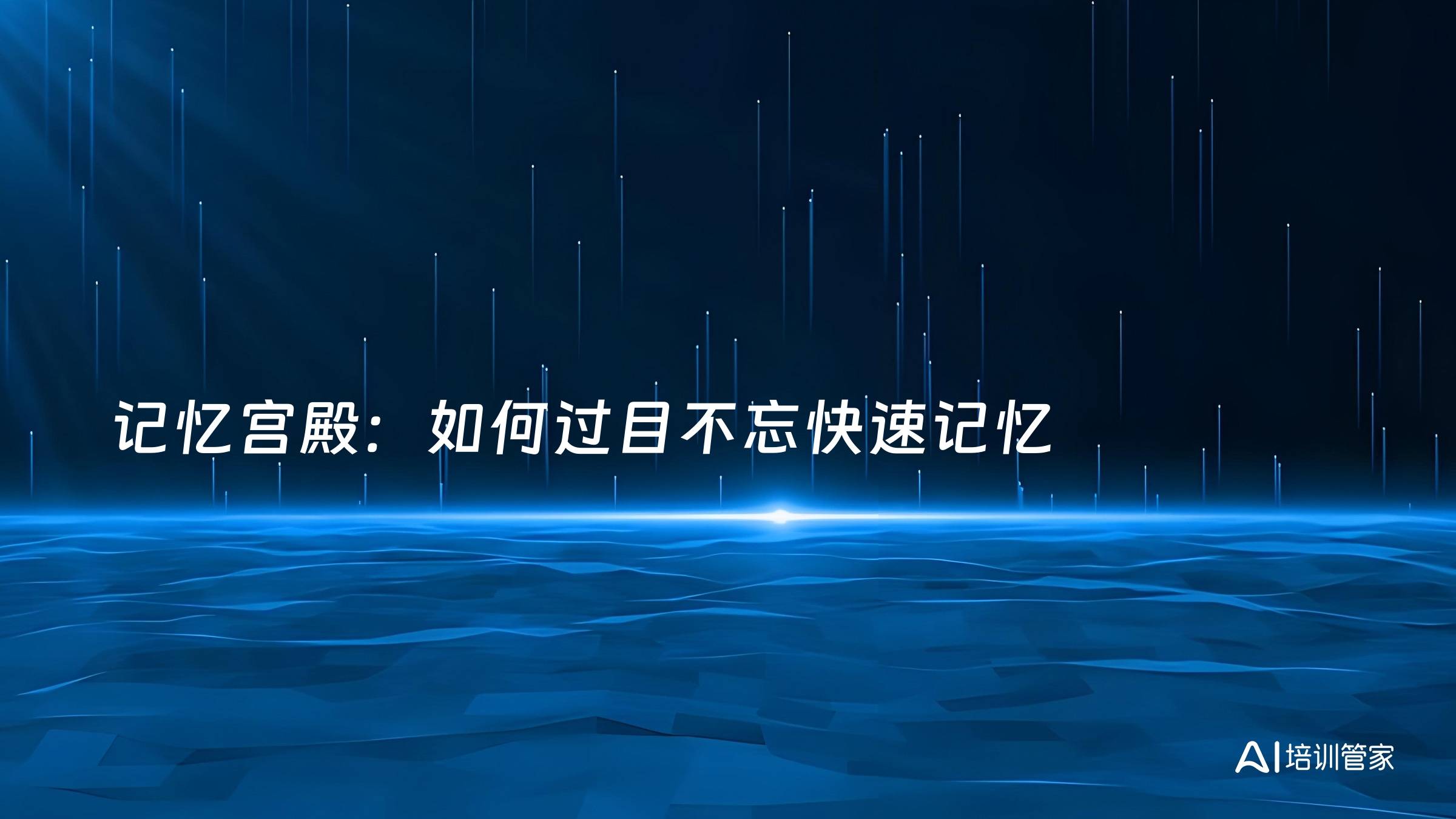 记忆宫殿：如何过目不忘快速记忆