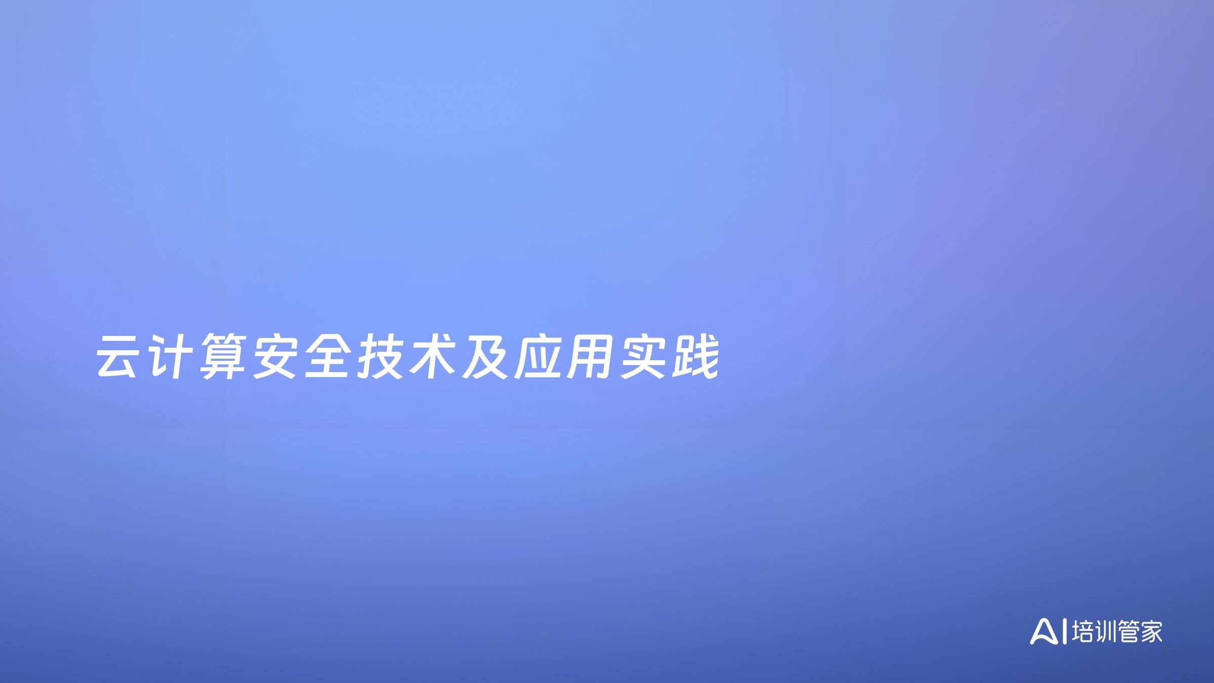 云计算安全技术及应用实践