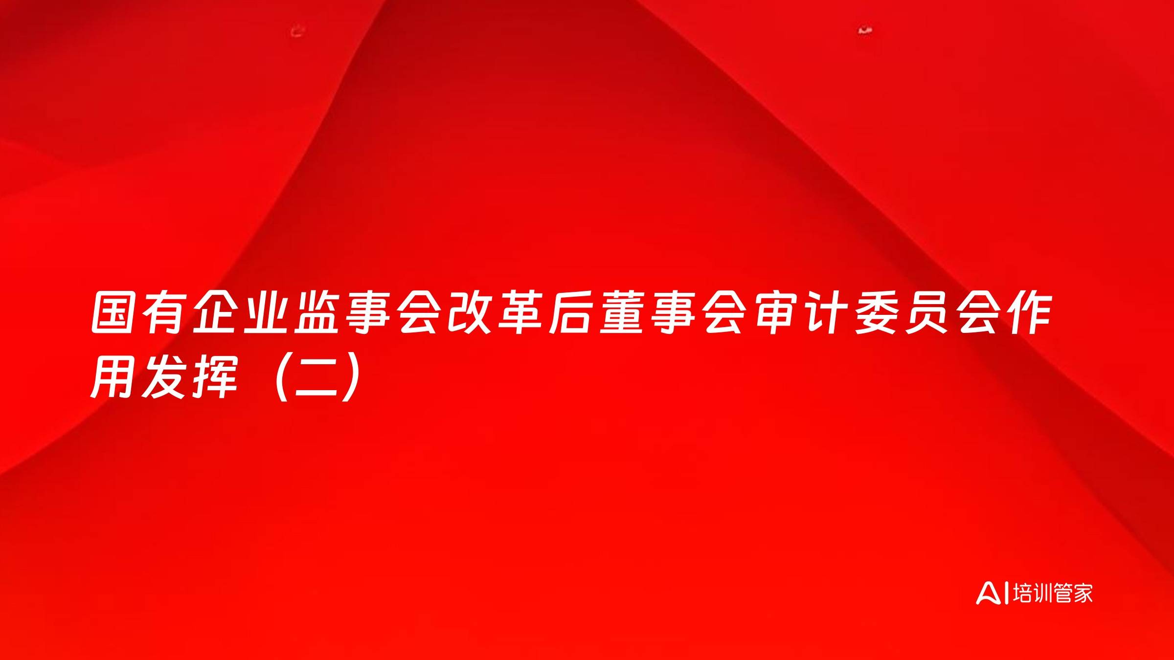 国有企业监事会改革后董事会审计委员会作用发挥（二）