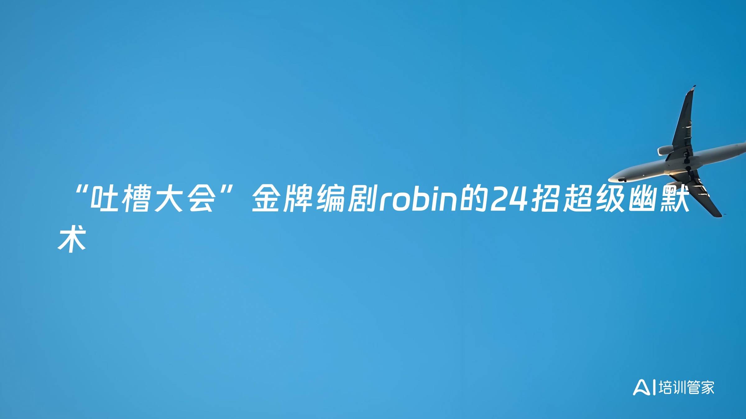 “吐槽大会”金牌编剧robin的24招超级幽默术