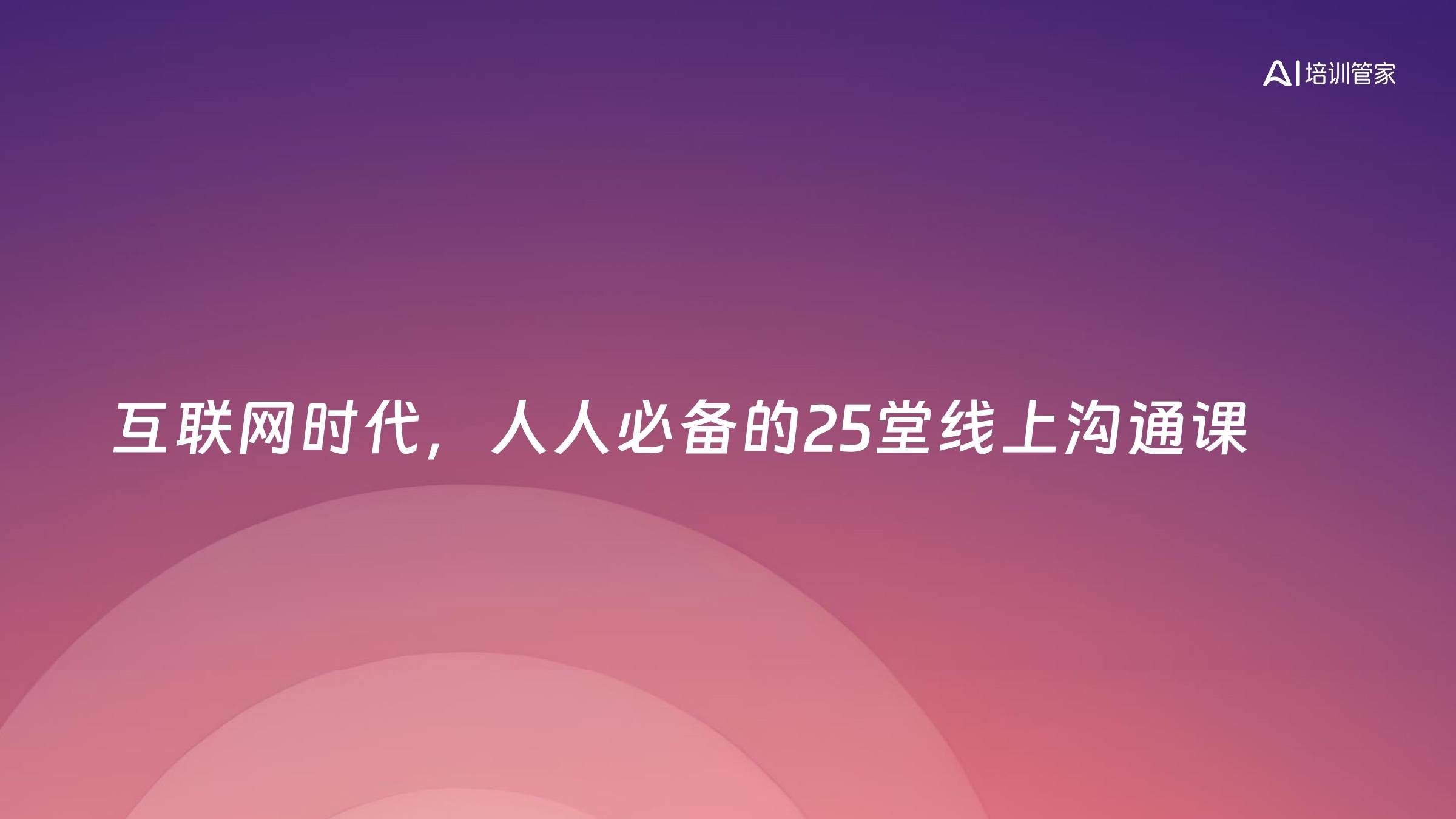 互联网时代，人人必备的25堂线上沟通课