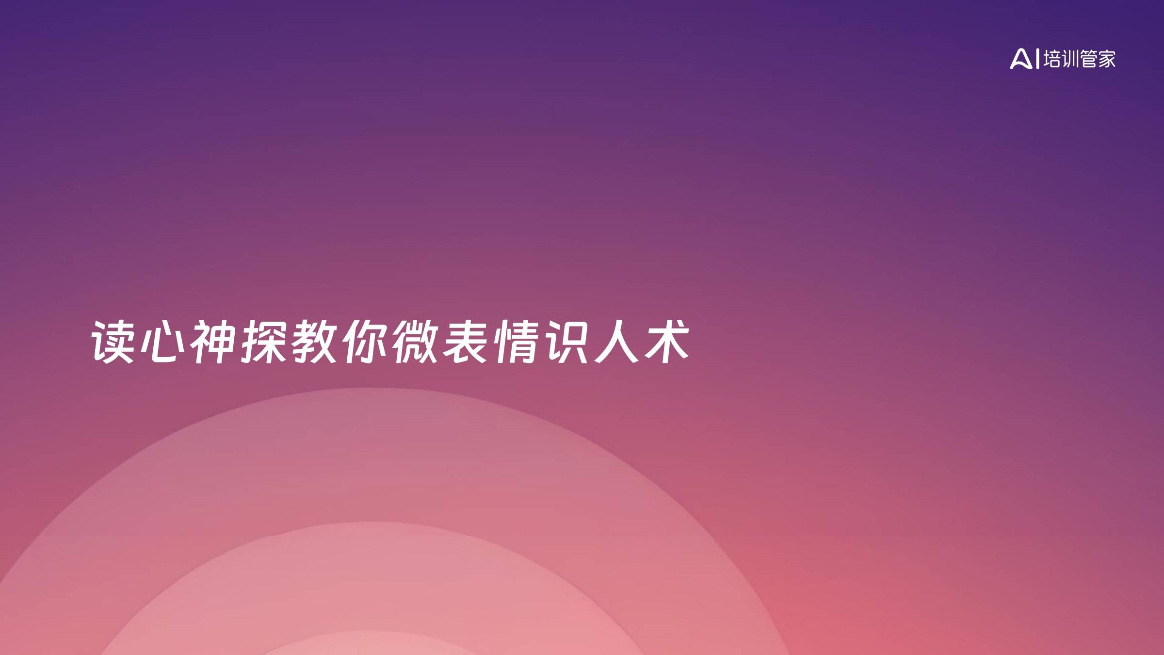 读心神探教你微表情识人术