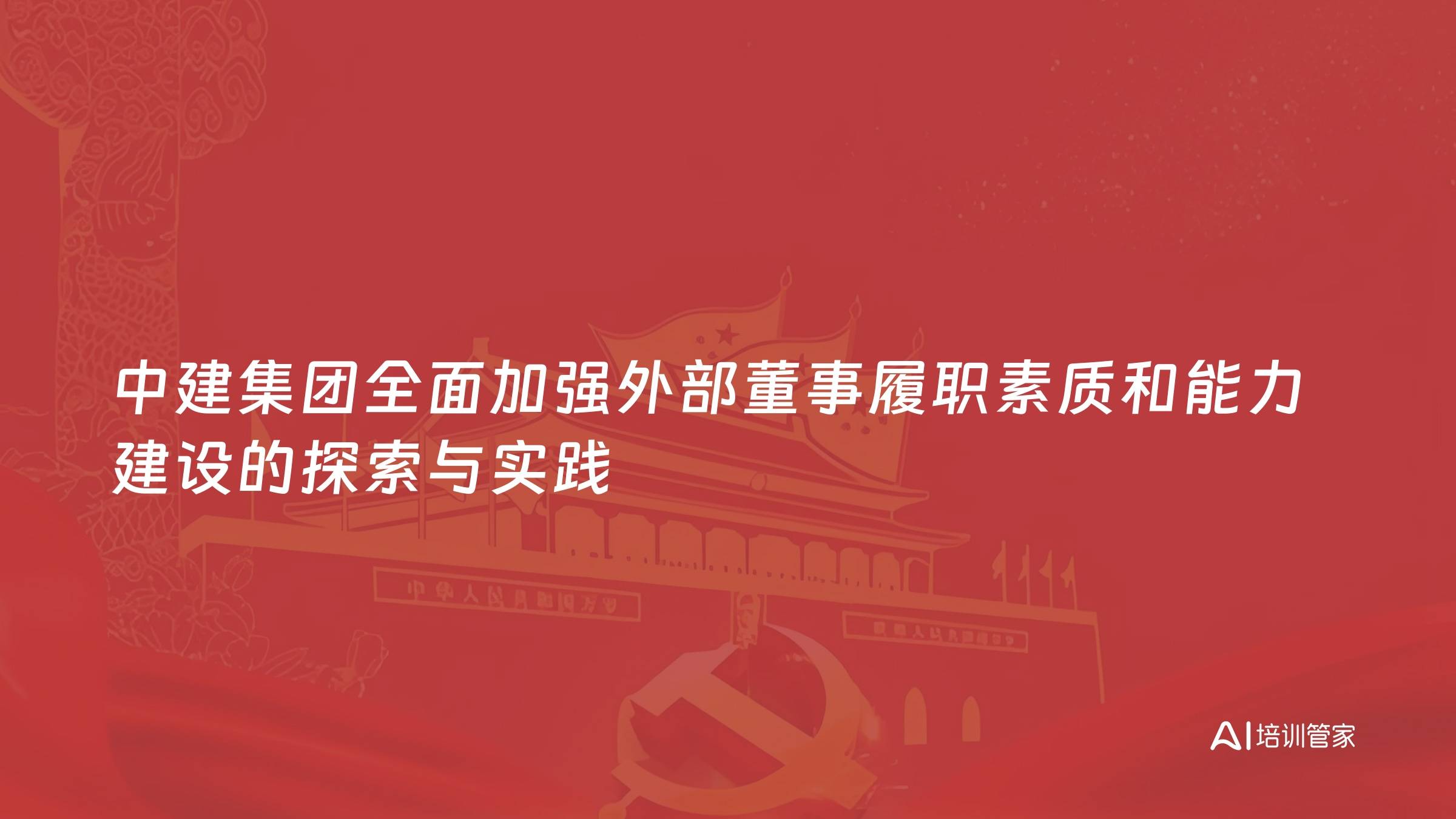 中建集团全面加强外部董事履职素质和能力建设的探索与实践