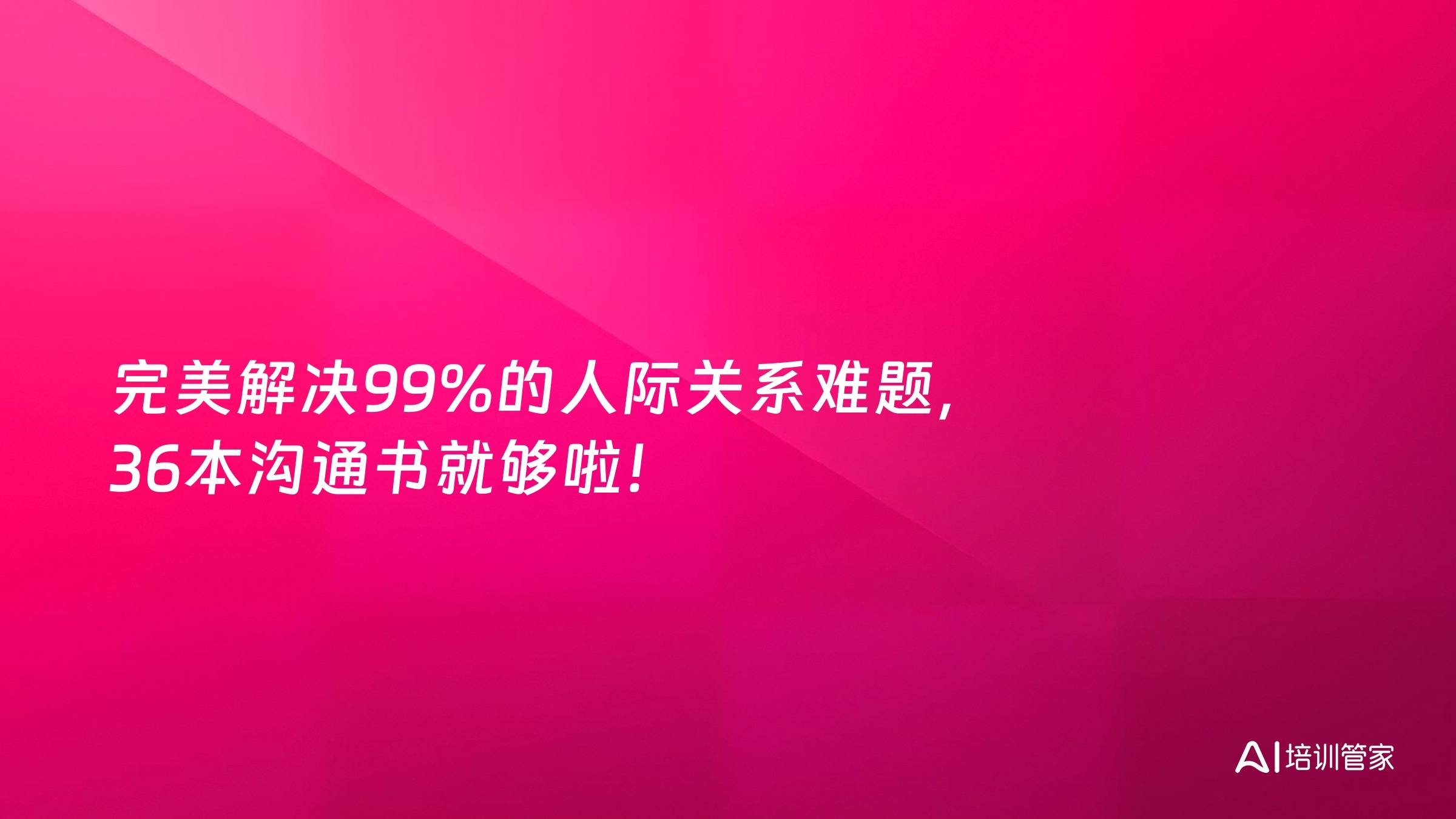 完美解决99%的人际关系难题，36本沟通书就够啦！