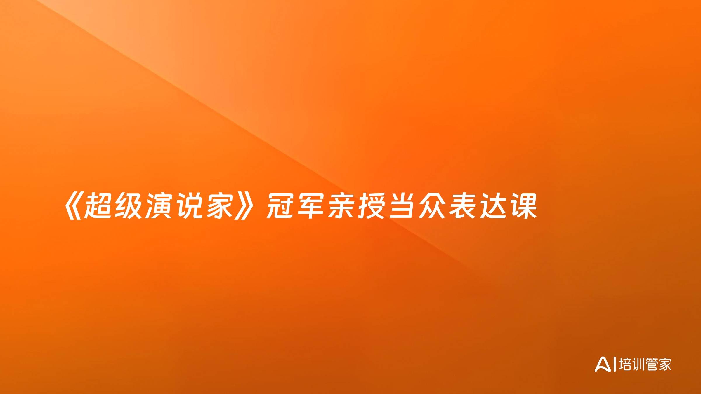 《超级演说家》冠军亲授当众表达课