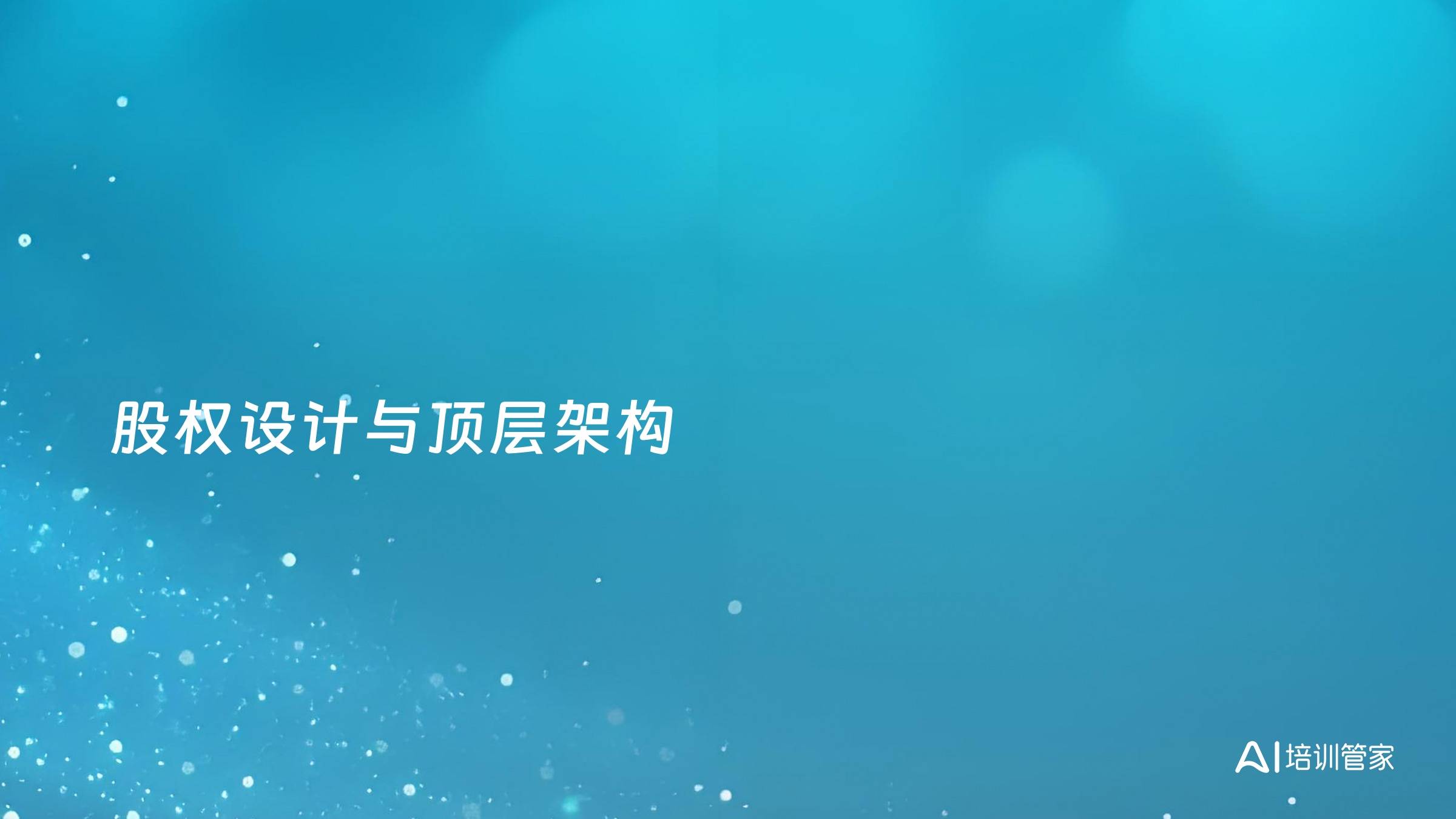 股权设计与顶层架构