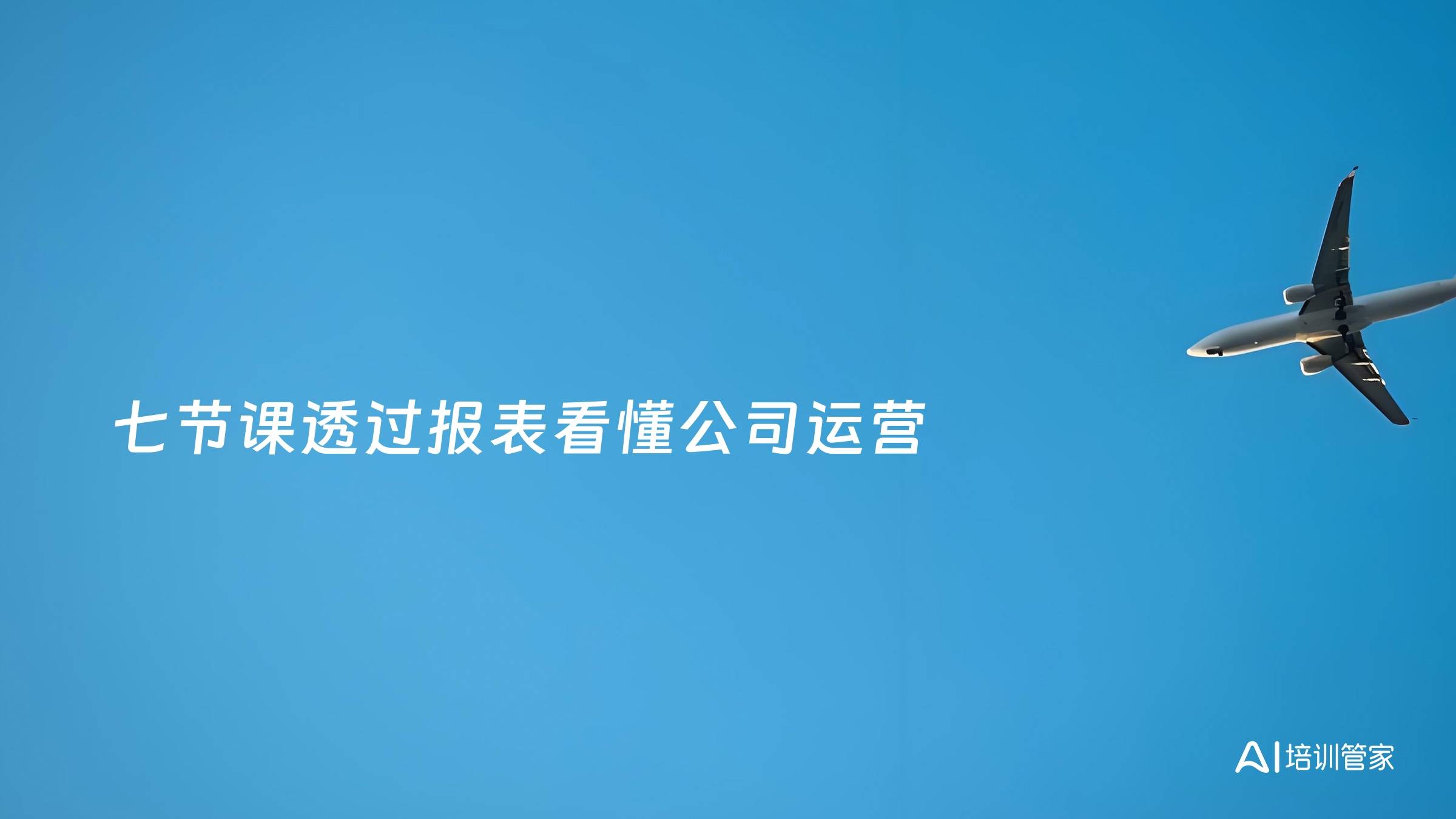 七节课透过报表看懂公司运营
