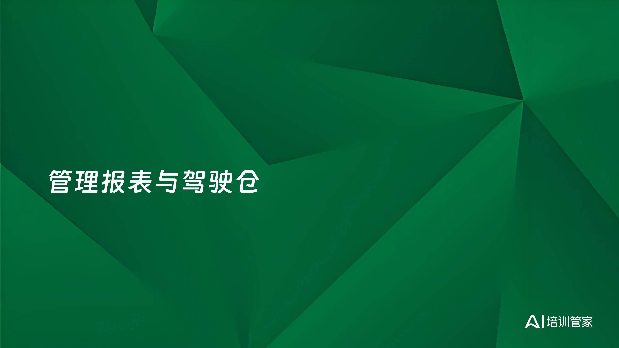管理报表与驾驶仓