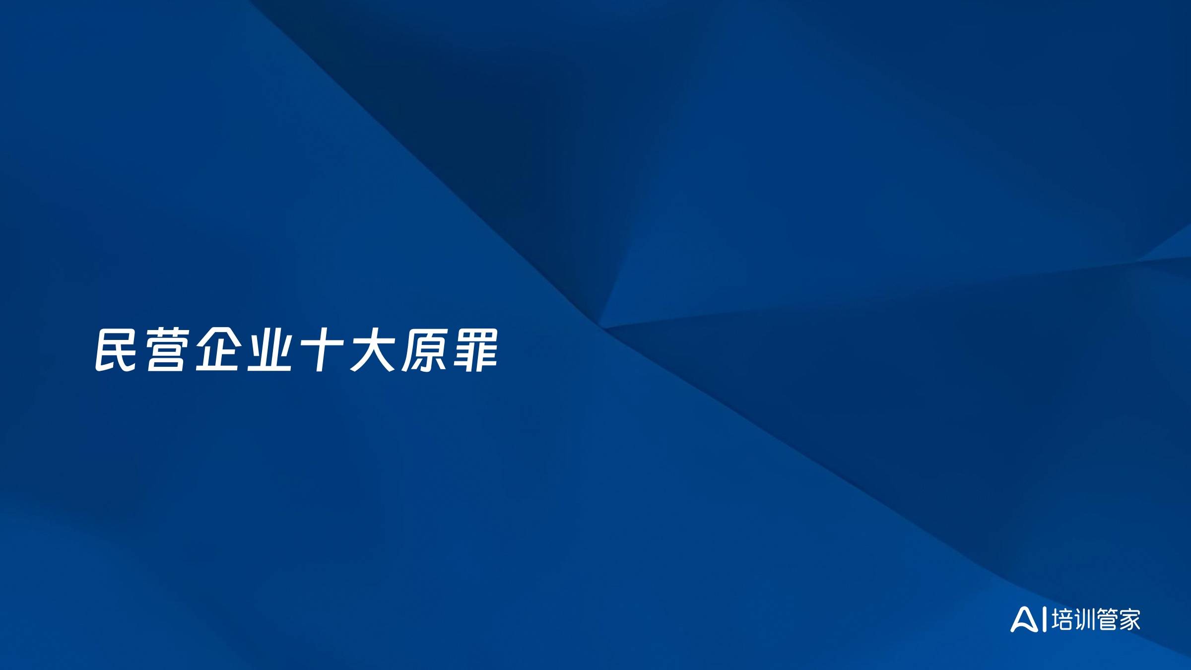 民营企业十大原罪