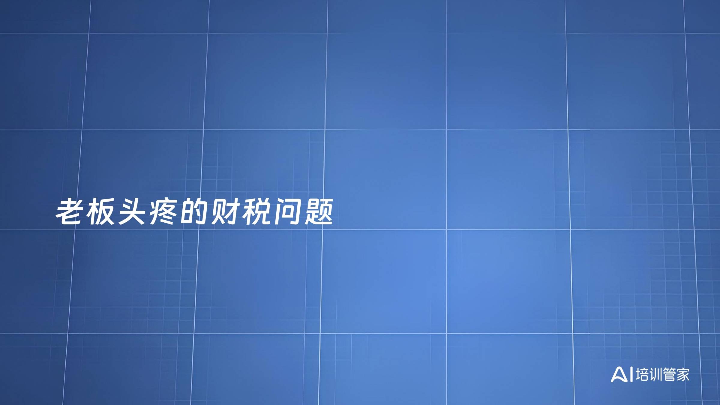 老板头疼的财税问题