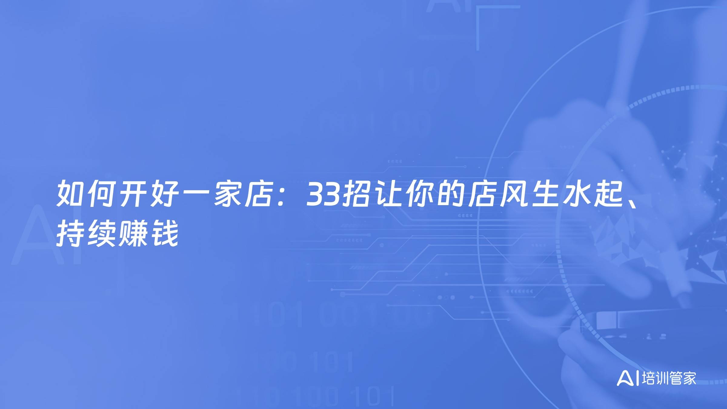 如何开好一家店：33招让你的店风生水起、持续赚钱