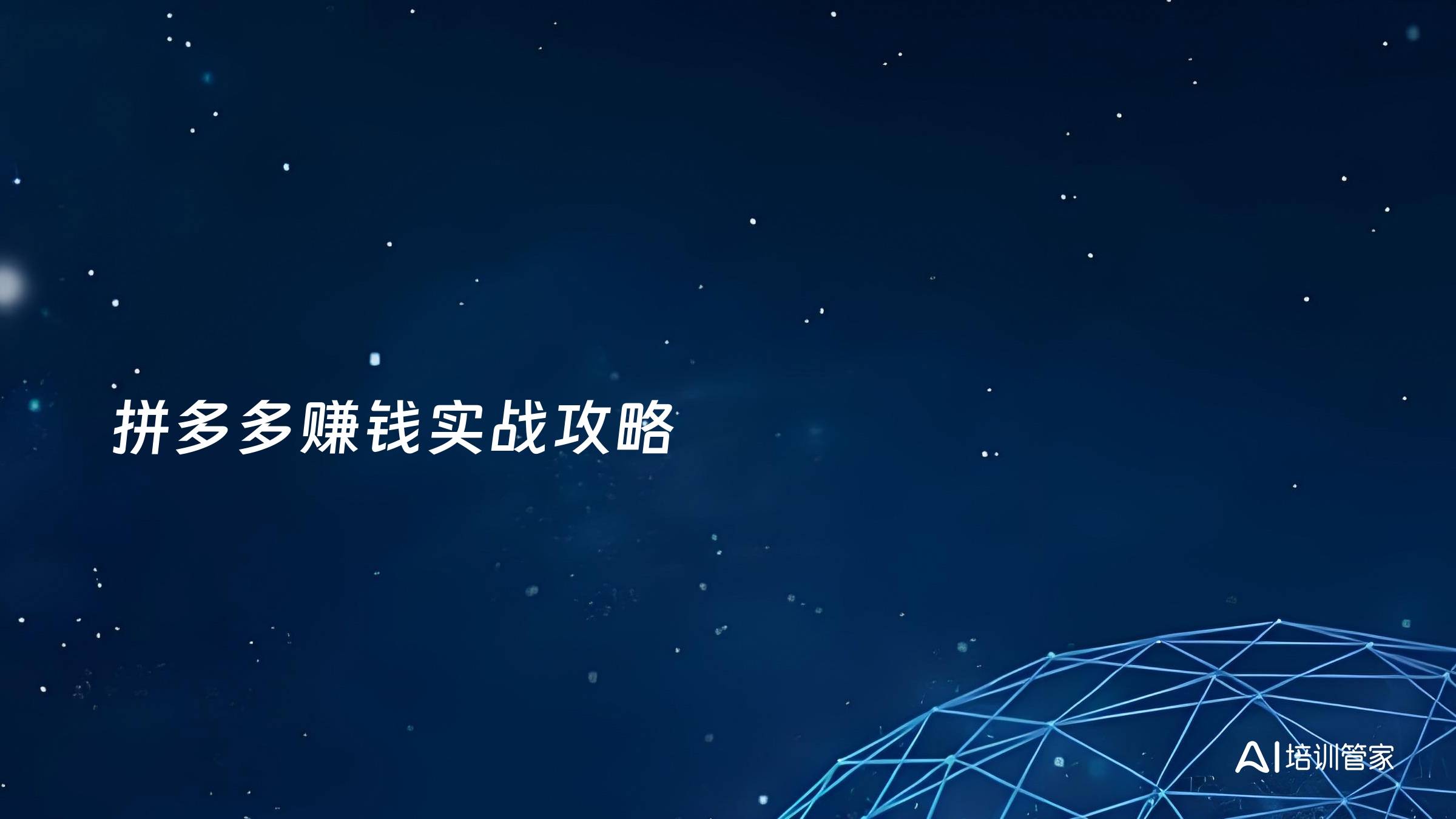 拼多多赚钱实战攻略