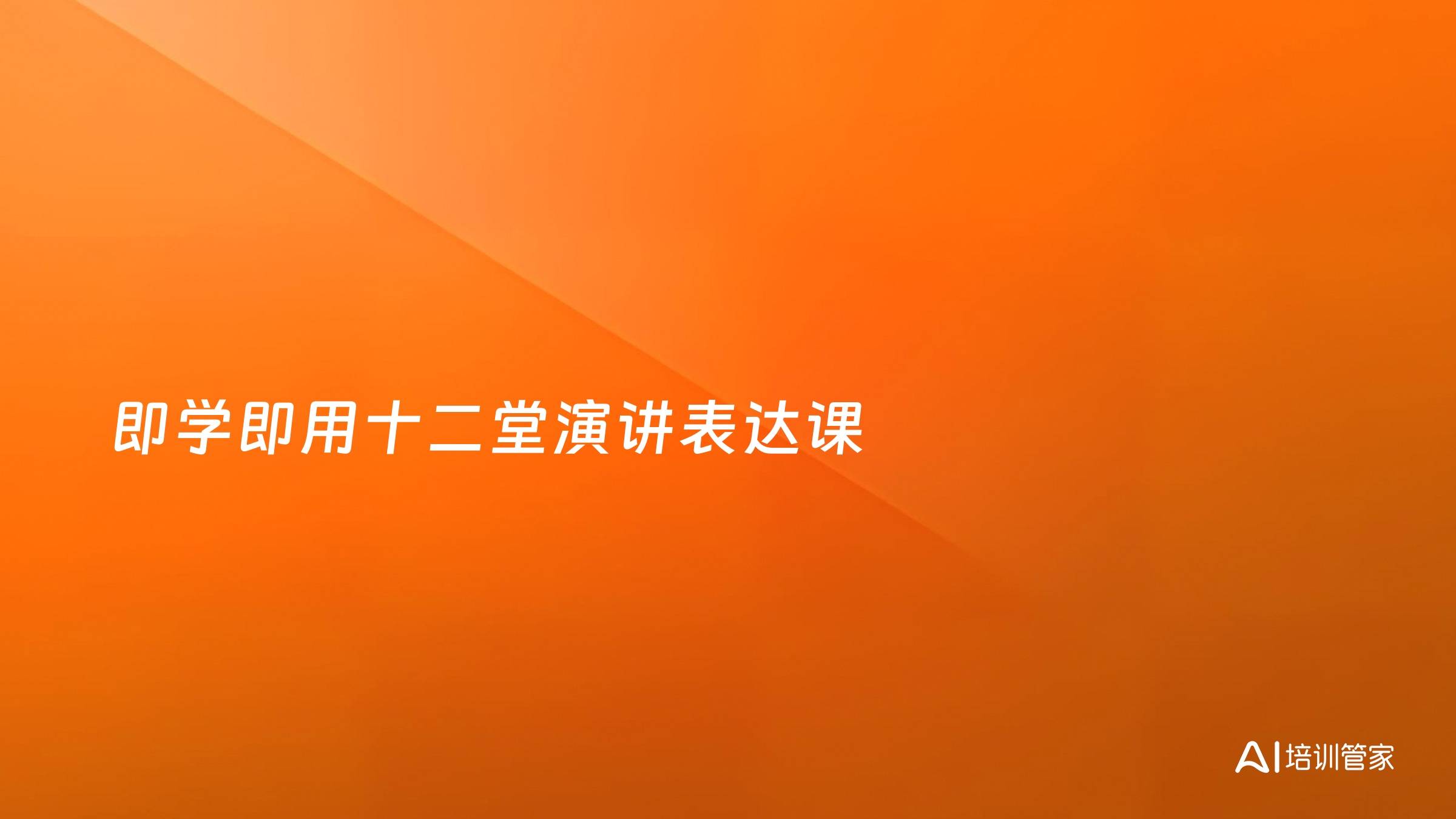 即学即用十二堂演讲表达课