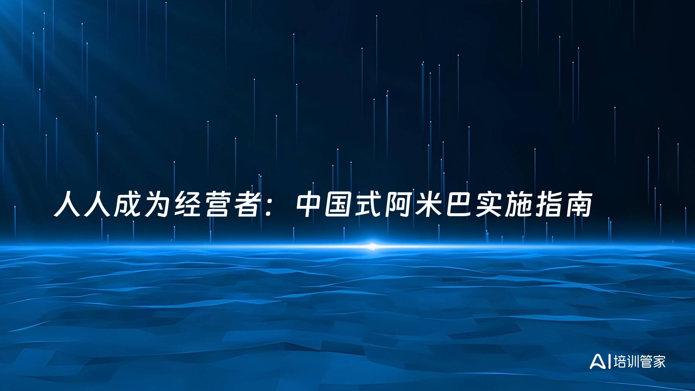 人人成为经营者：中国式阿米巴实施指南