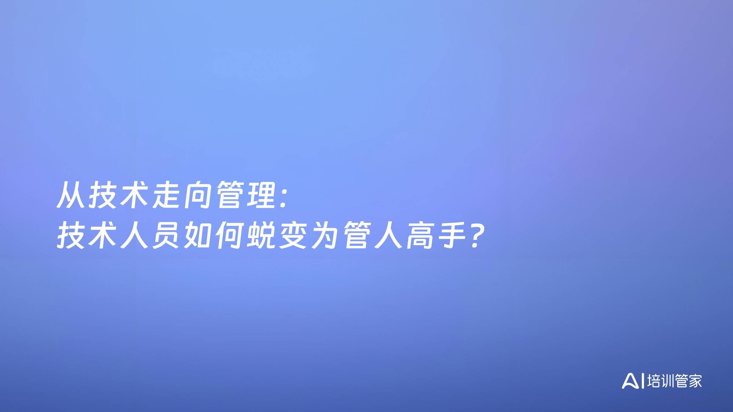 从技术走向管理：技术人员如何蜕变为管人高手？