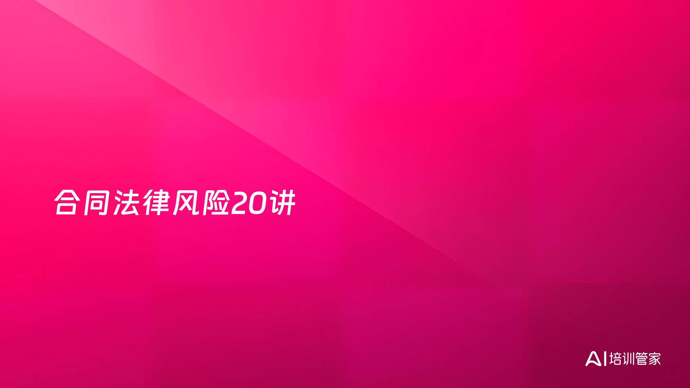合同法律风险20讲