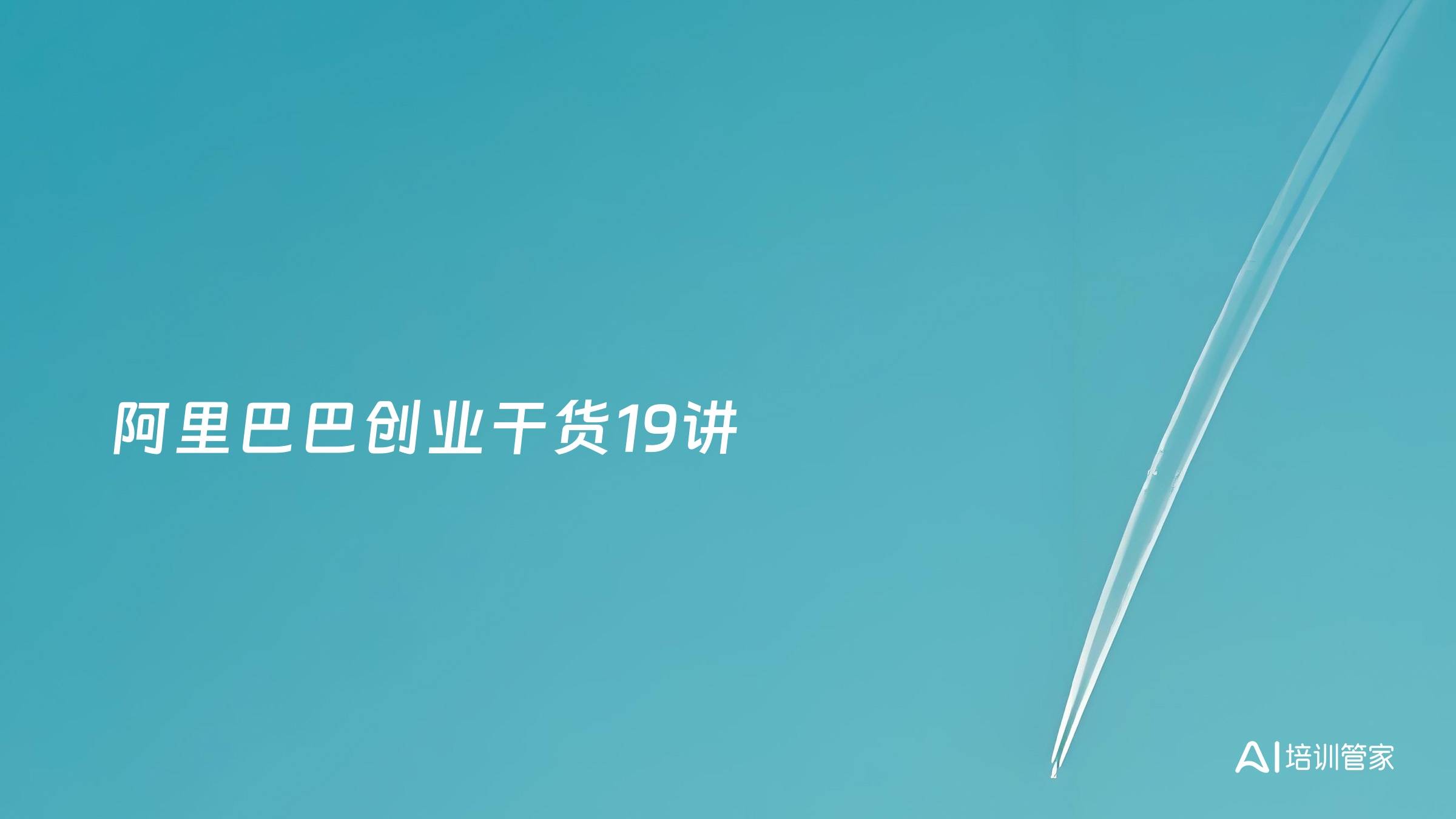 阿里巴巴创业干货19讲
