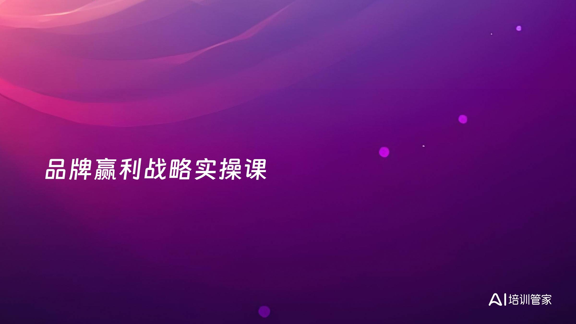品牌赢利战略实操课