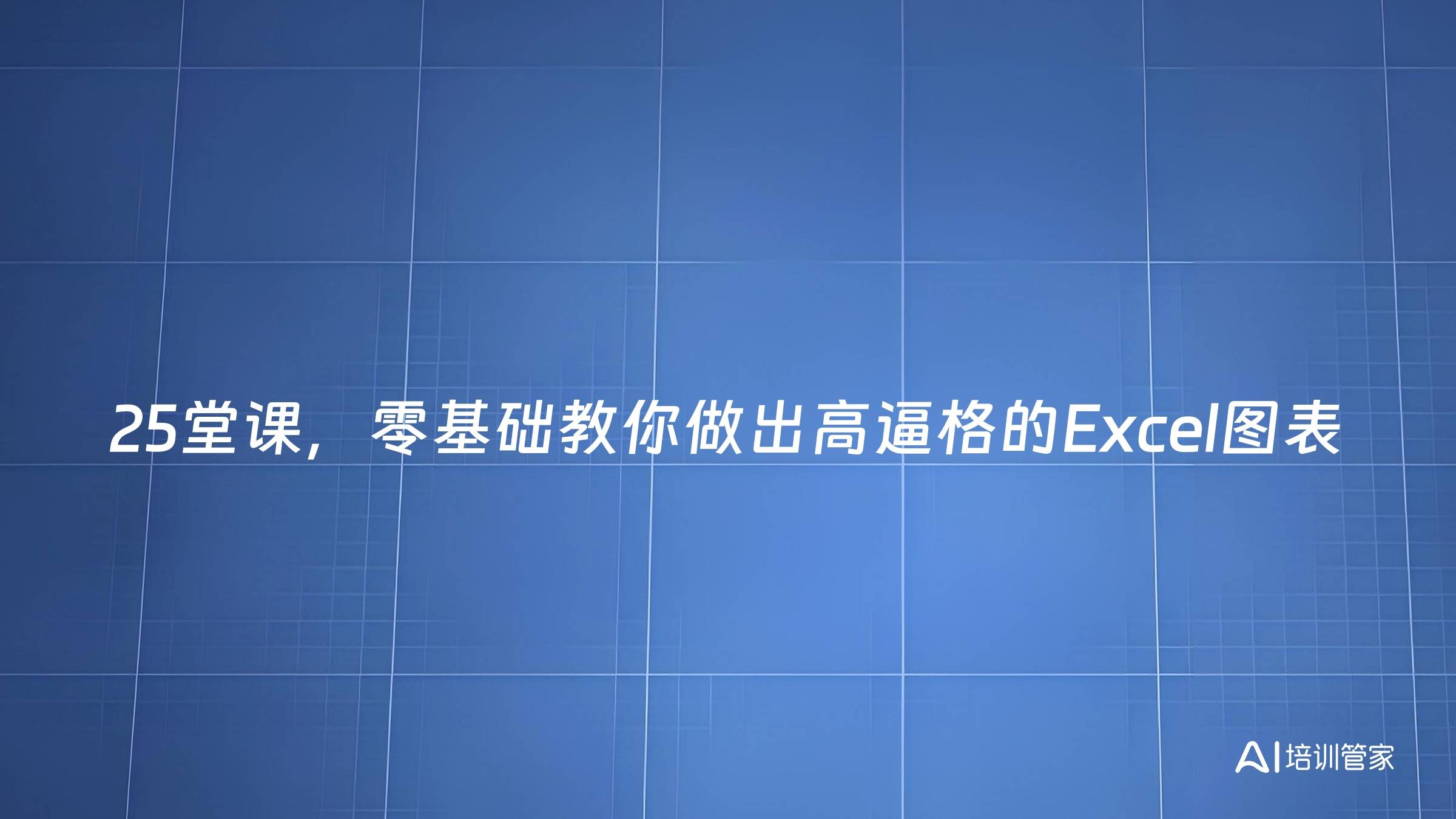 25堂课，零基础教你做出高逼格的Excel图表