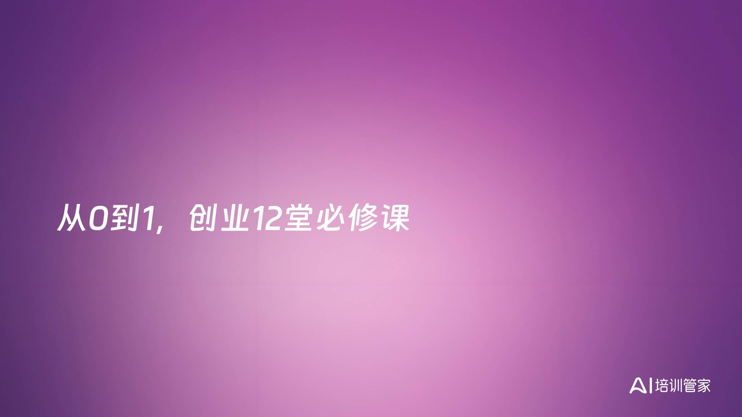 从0到1，创业12堂必修课