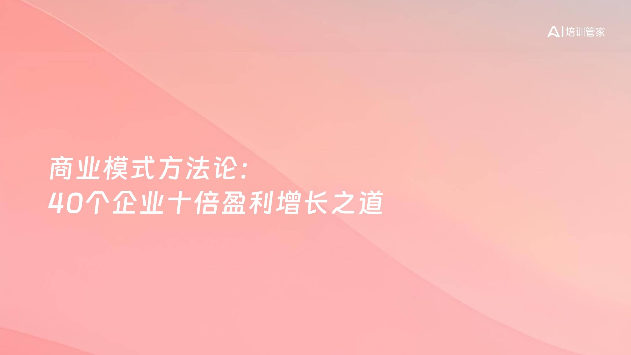 商业模式方法论：40个企业十倍盈利增长之道