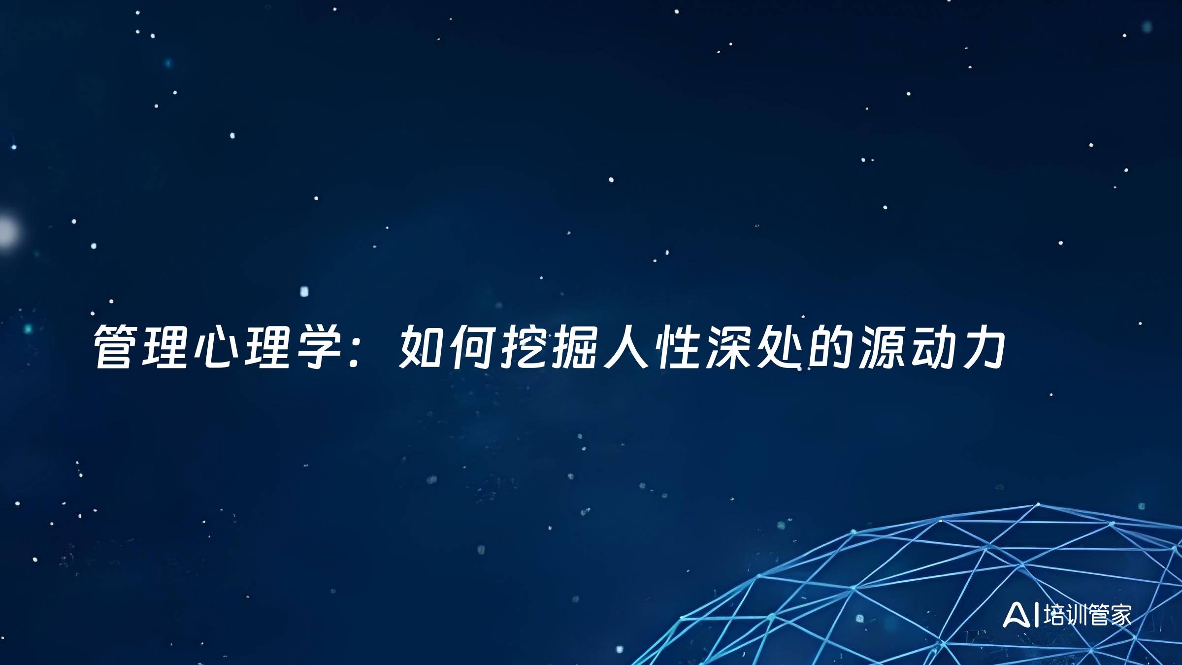 管理心理学：如何挖掘人性深处的源动力