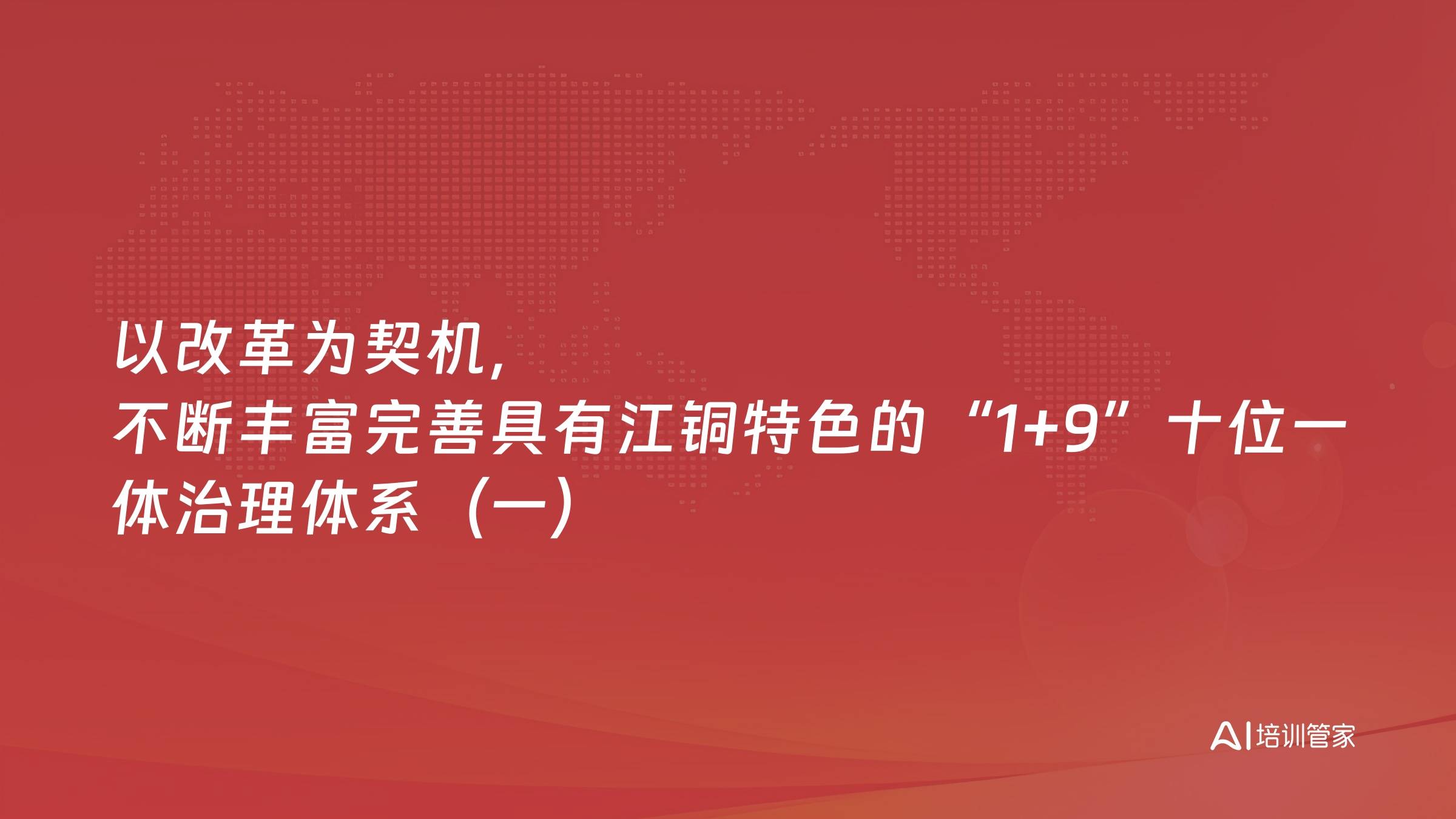 以改革为契机，不断丰富完善具有江铜特色的“1+9”十位一体治理体系（一）