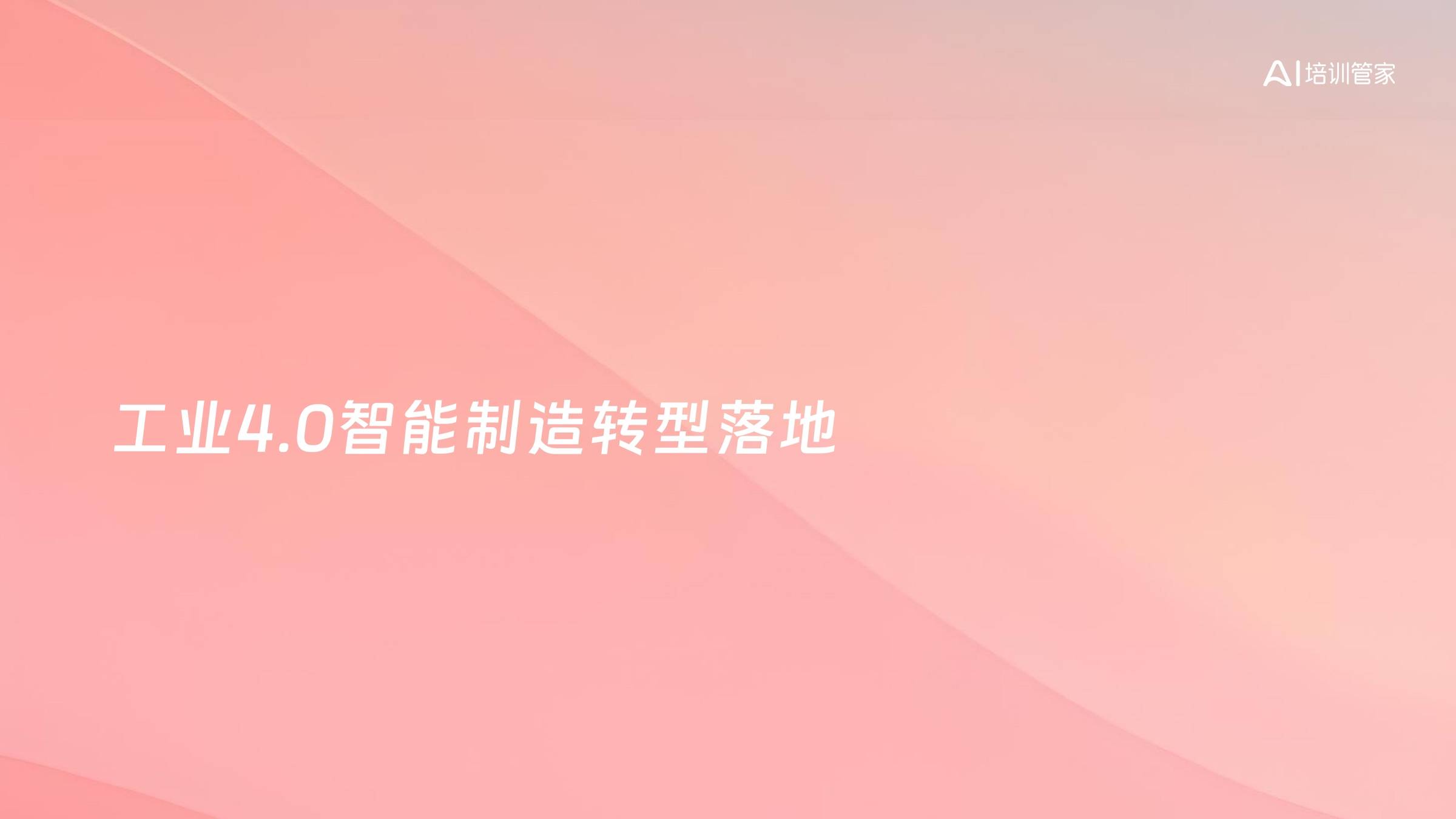 工业4.0智能制造转型落地