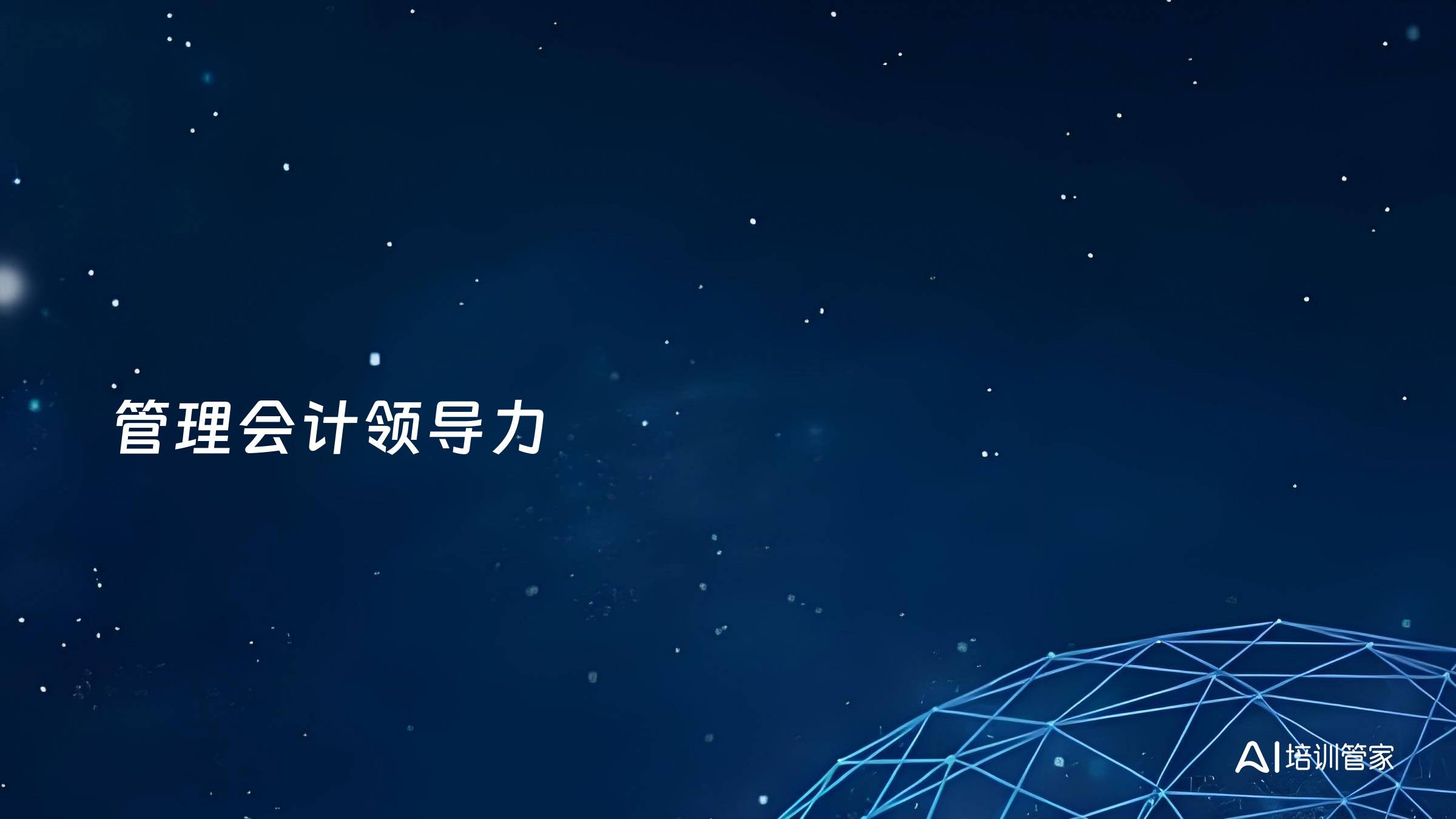 管理会计领导力