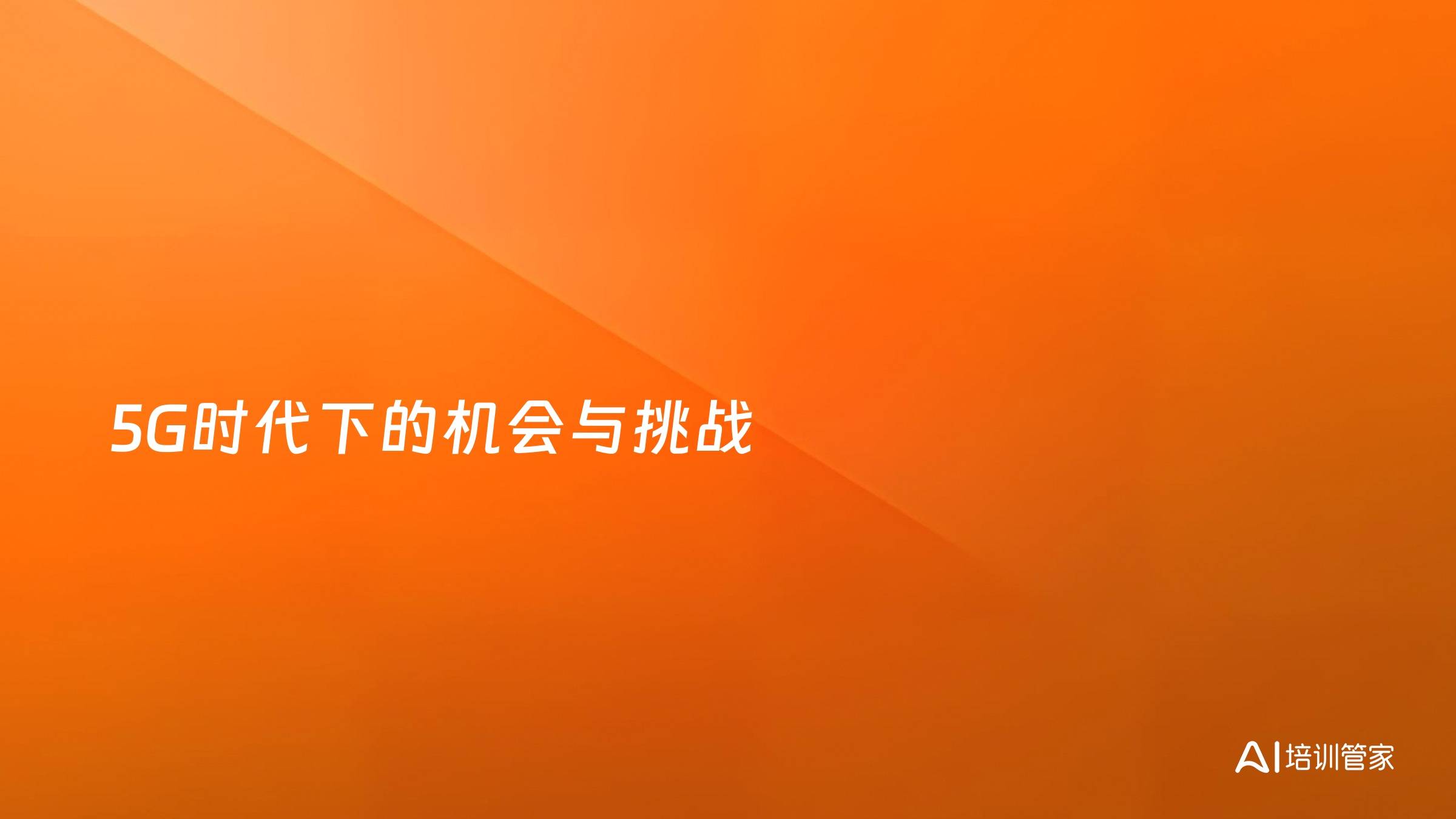 5G时代下的机会与挑战
