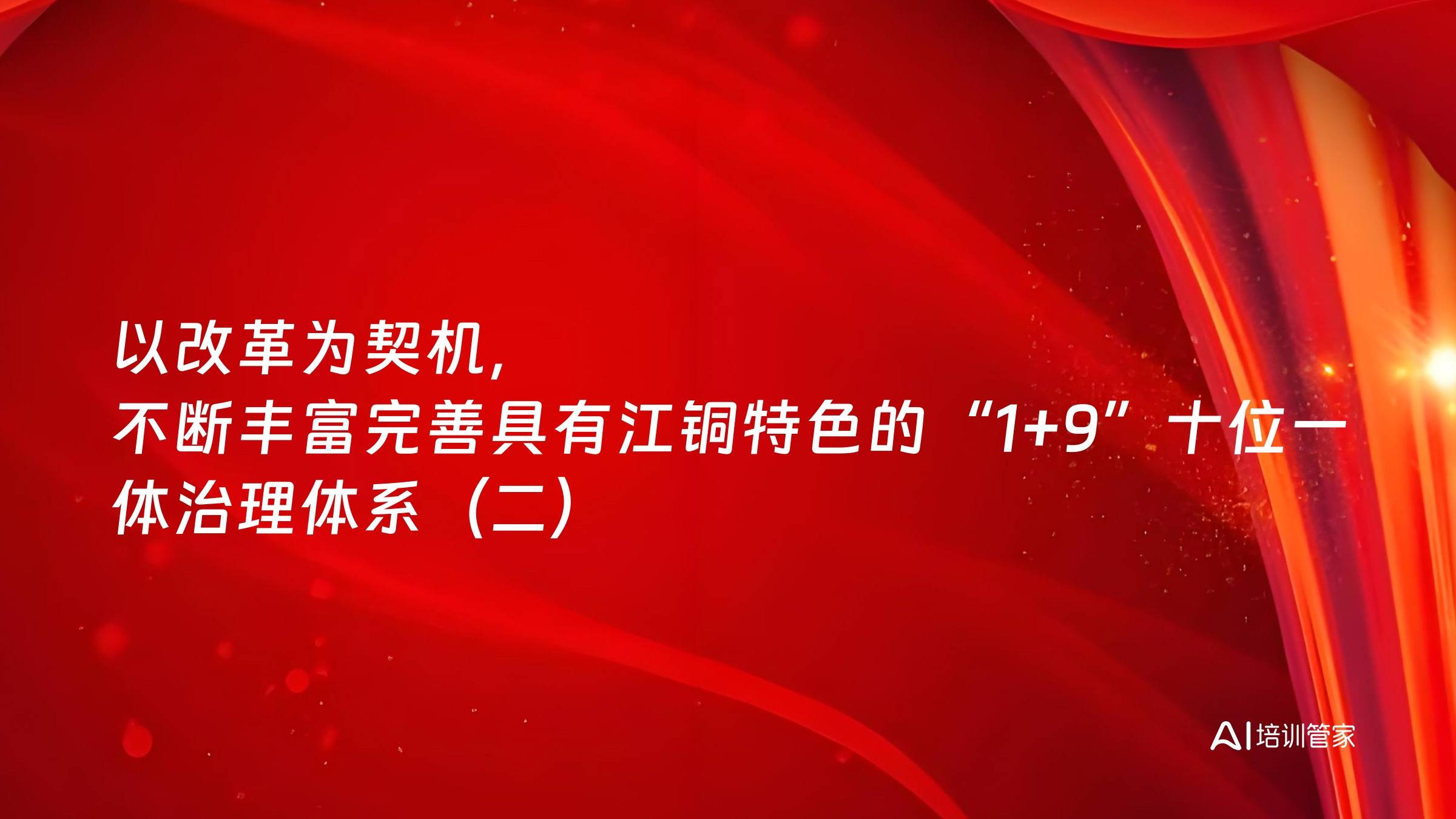以改革为契机，不断丰富完善具有江铜特色的“1+9”十位一体治理体系（二）