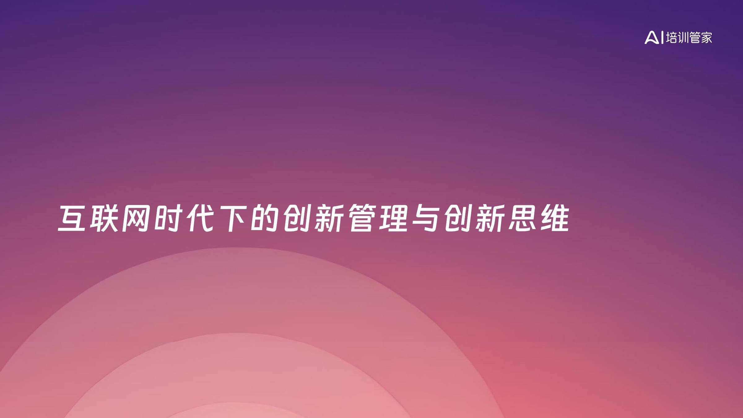互联网时代下的创新管理与创新思维