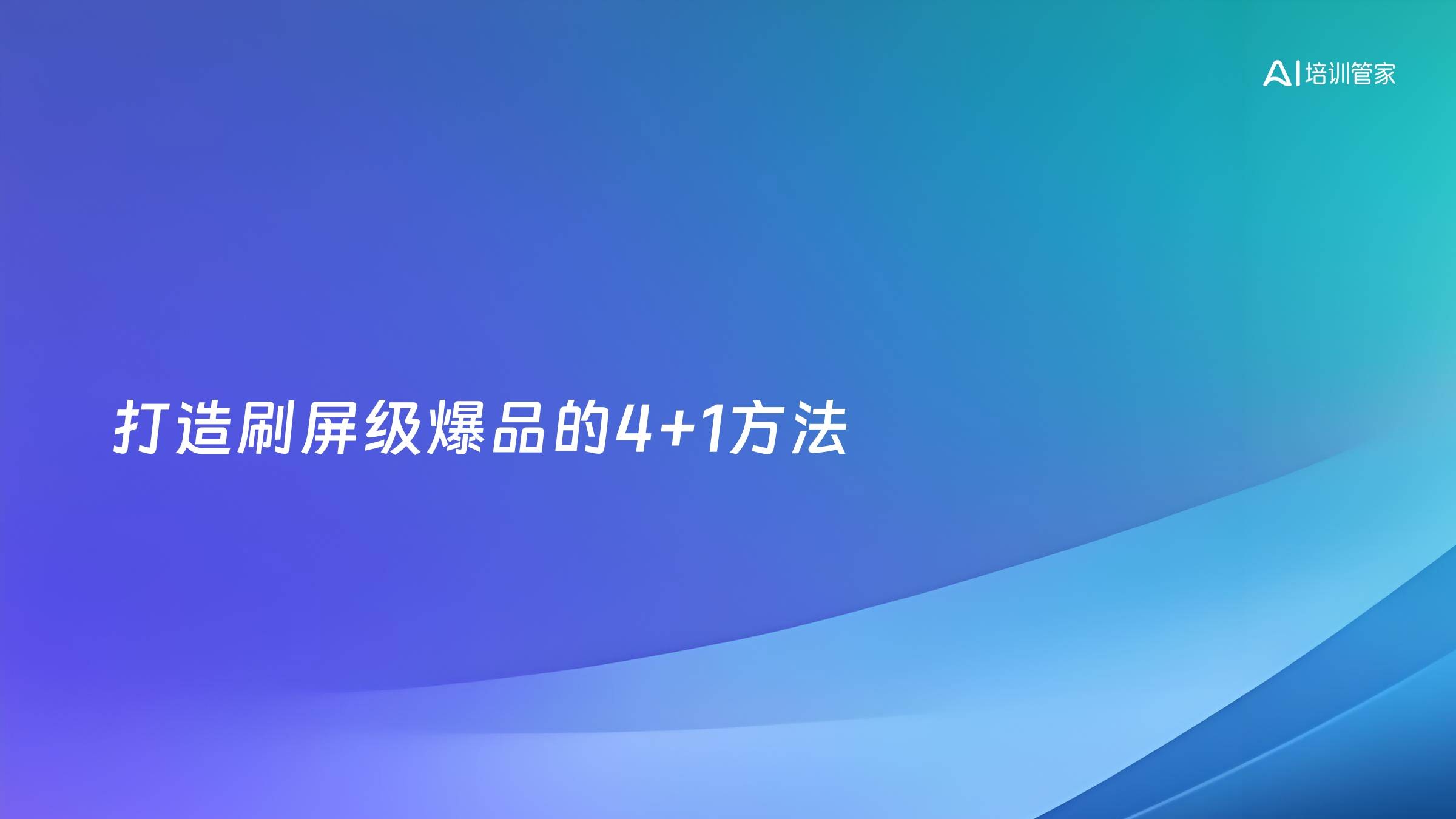 打造刷屏级爆品的4+1方法