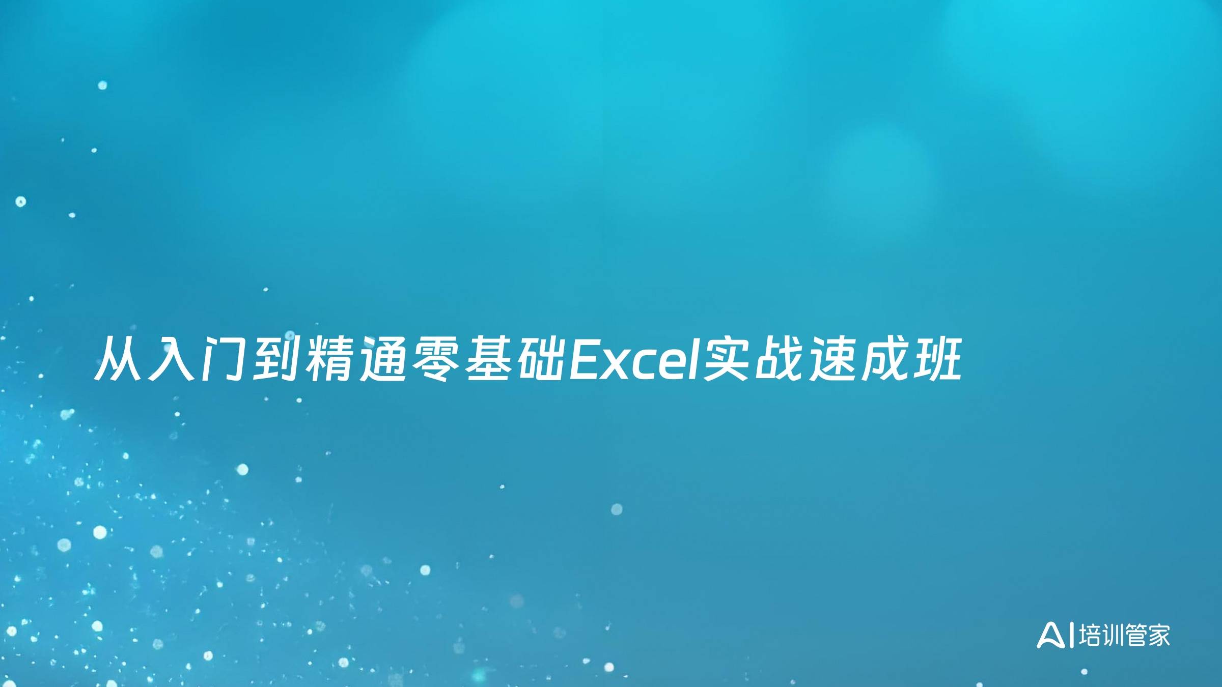 从入门到精通零基础Excel实战速成班