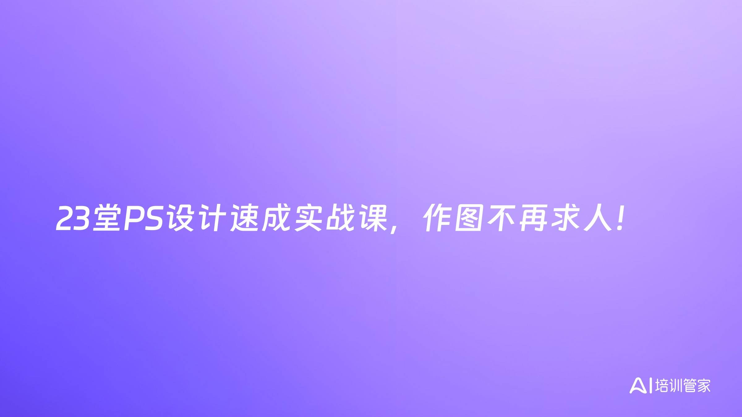 23堂PS设计速成实战课，作图不再求人！