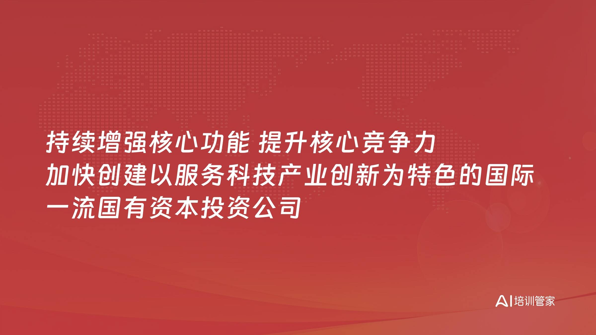 持续增强核心功能 提升核心竞争力 加快创建以服务科技产业创新为特色的国际一流国有资本投资公司