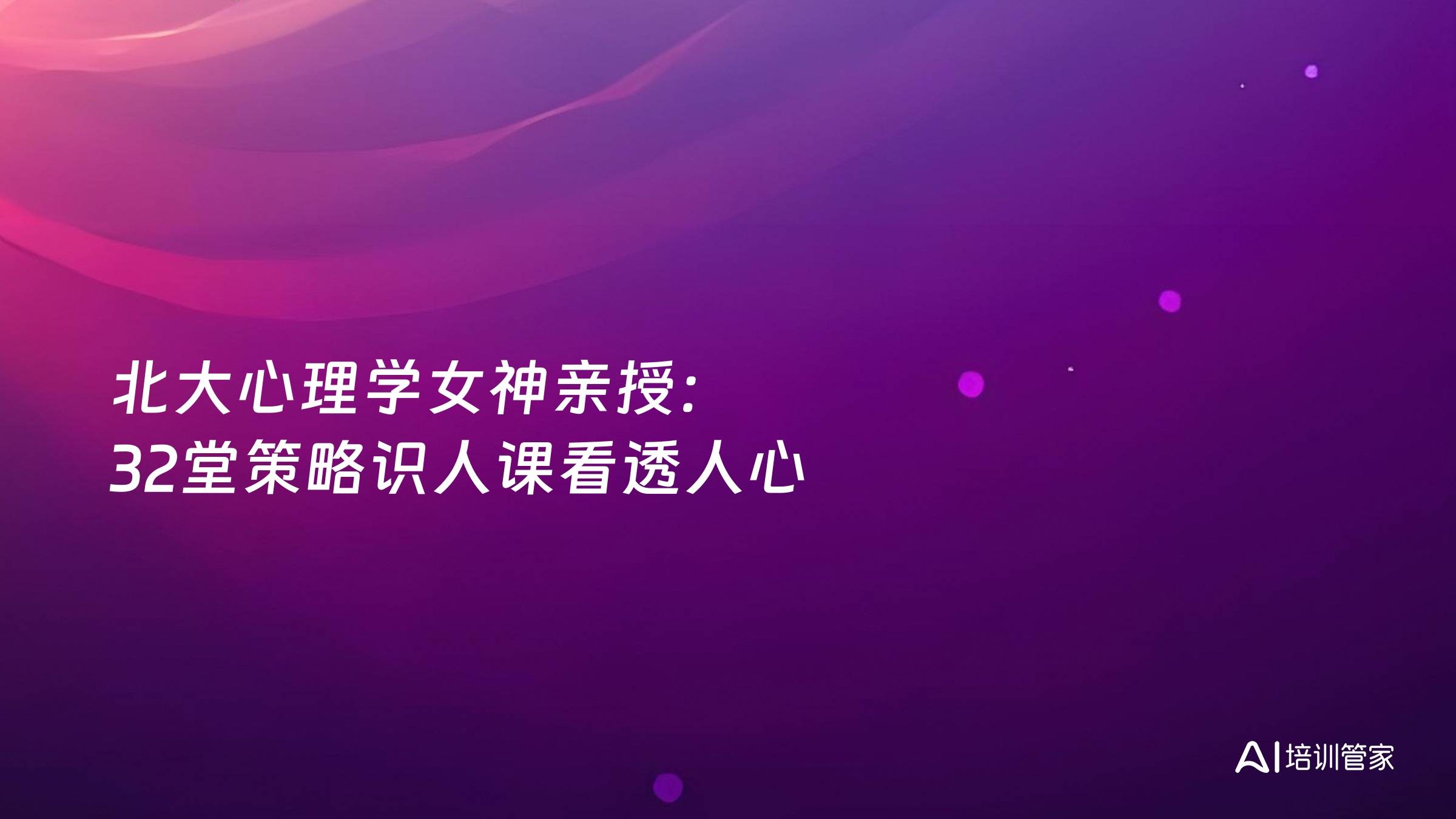 北大心理学女神亲授：32堂策略识人课看透人心