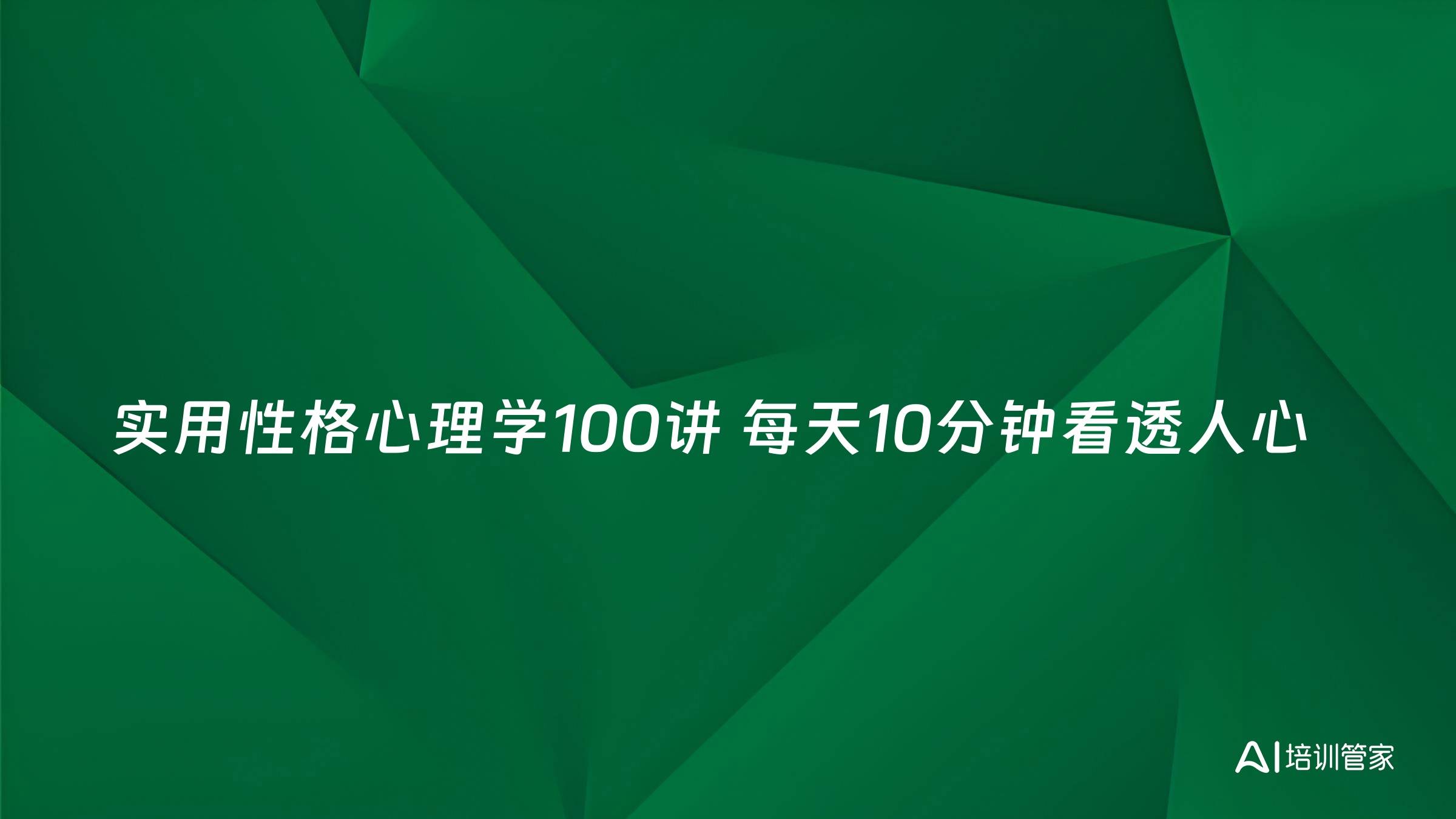 实用性格心理学100讲 每天10分钟看透人心