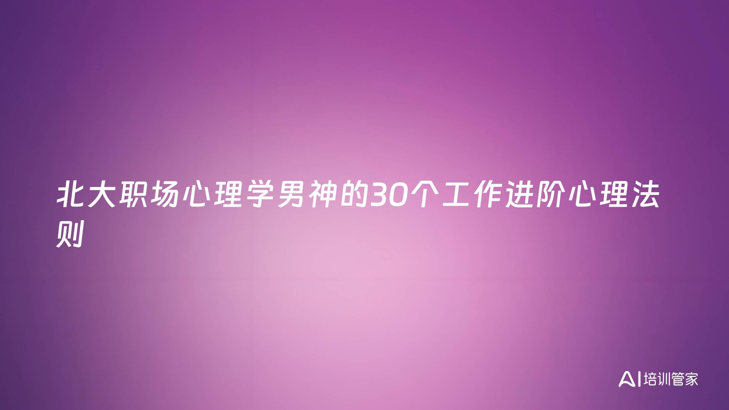 北大职场心理学男神的30个工作进阶心理法则
