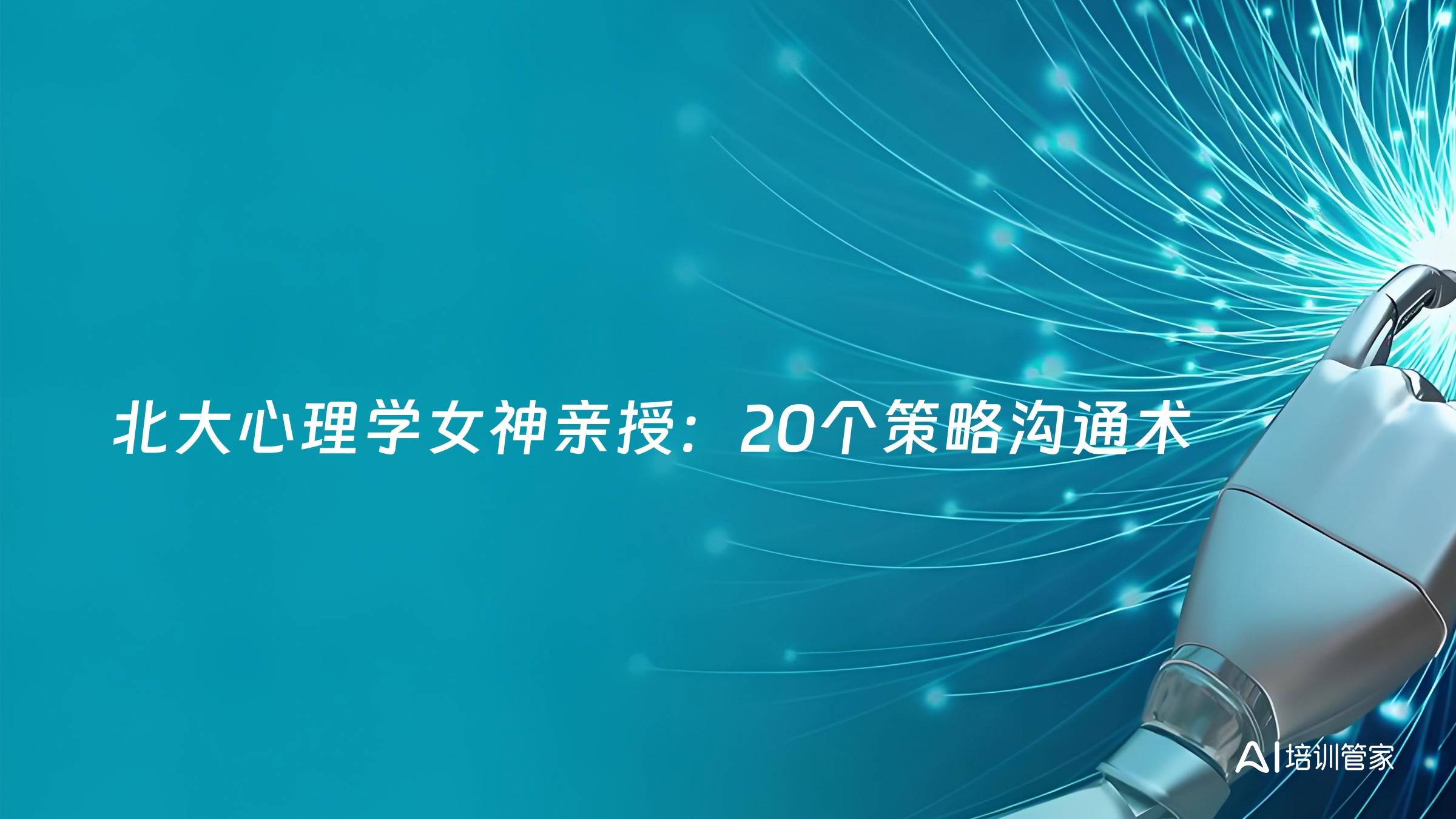 北大心理学女神亲授：20个策略沟通术