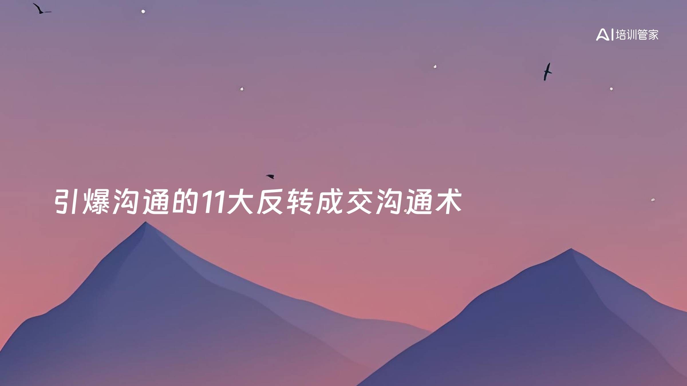 引爆沟通的11大反转成交沟通术