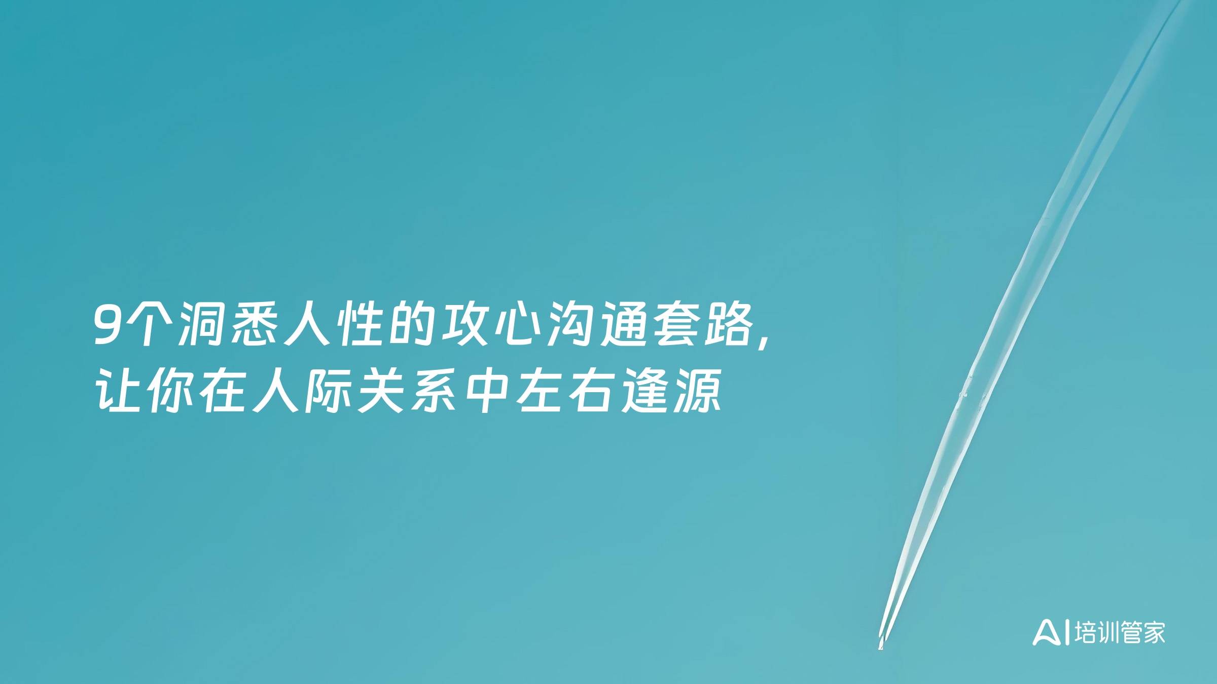9个洞悉人性的攻心沟通套路，让你在人际关系中左右逢源