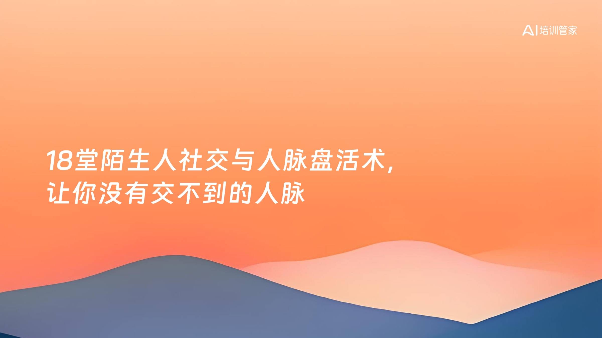 18堂陌生人社交与人脉盘活术，让你没有交不到的人脉