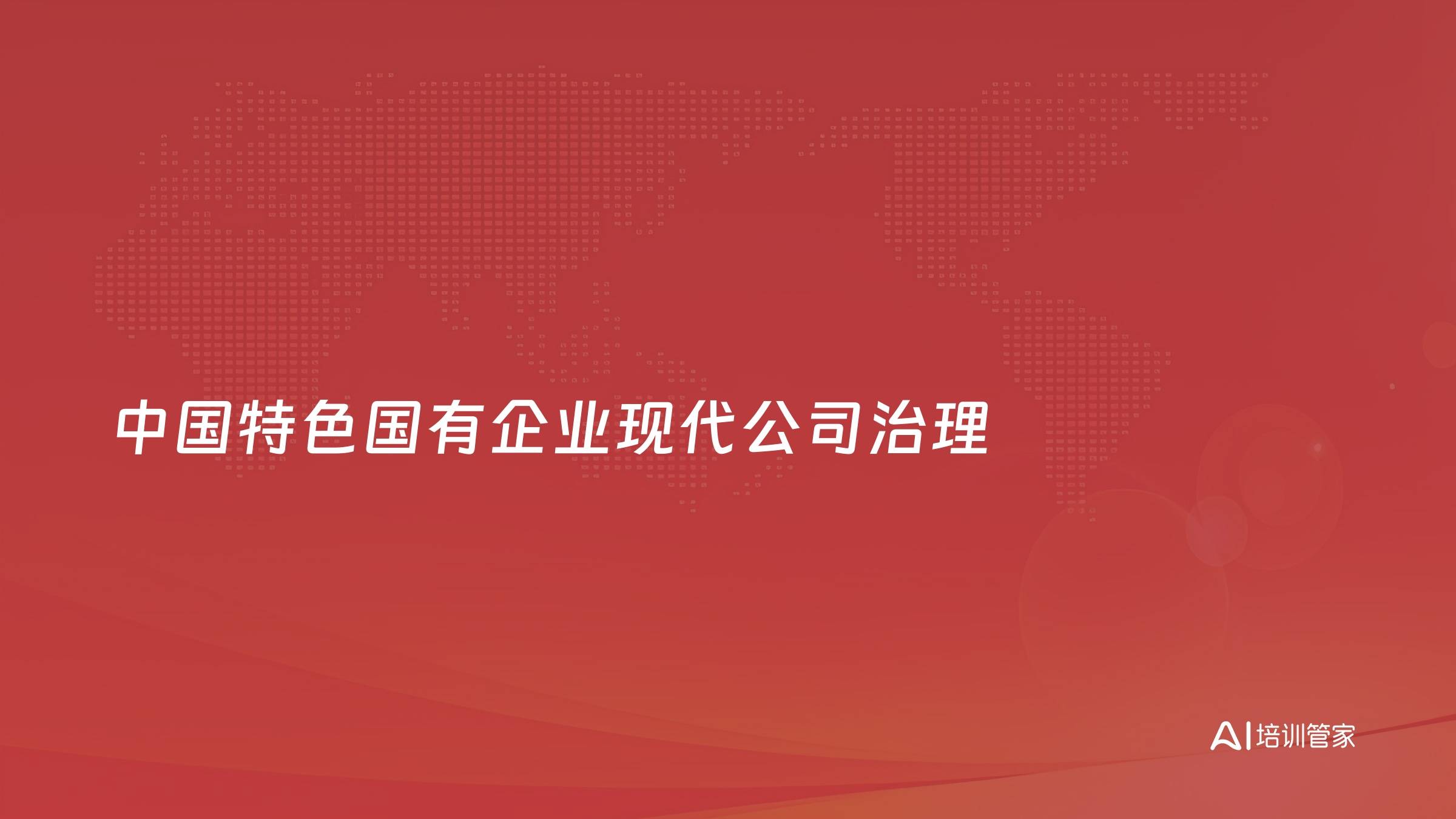中国特色国有企业现代公司治理